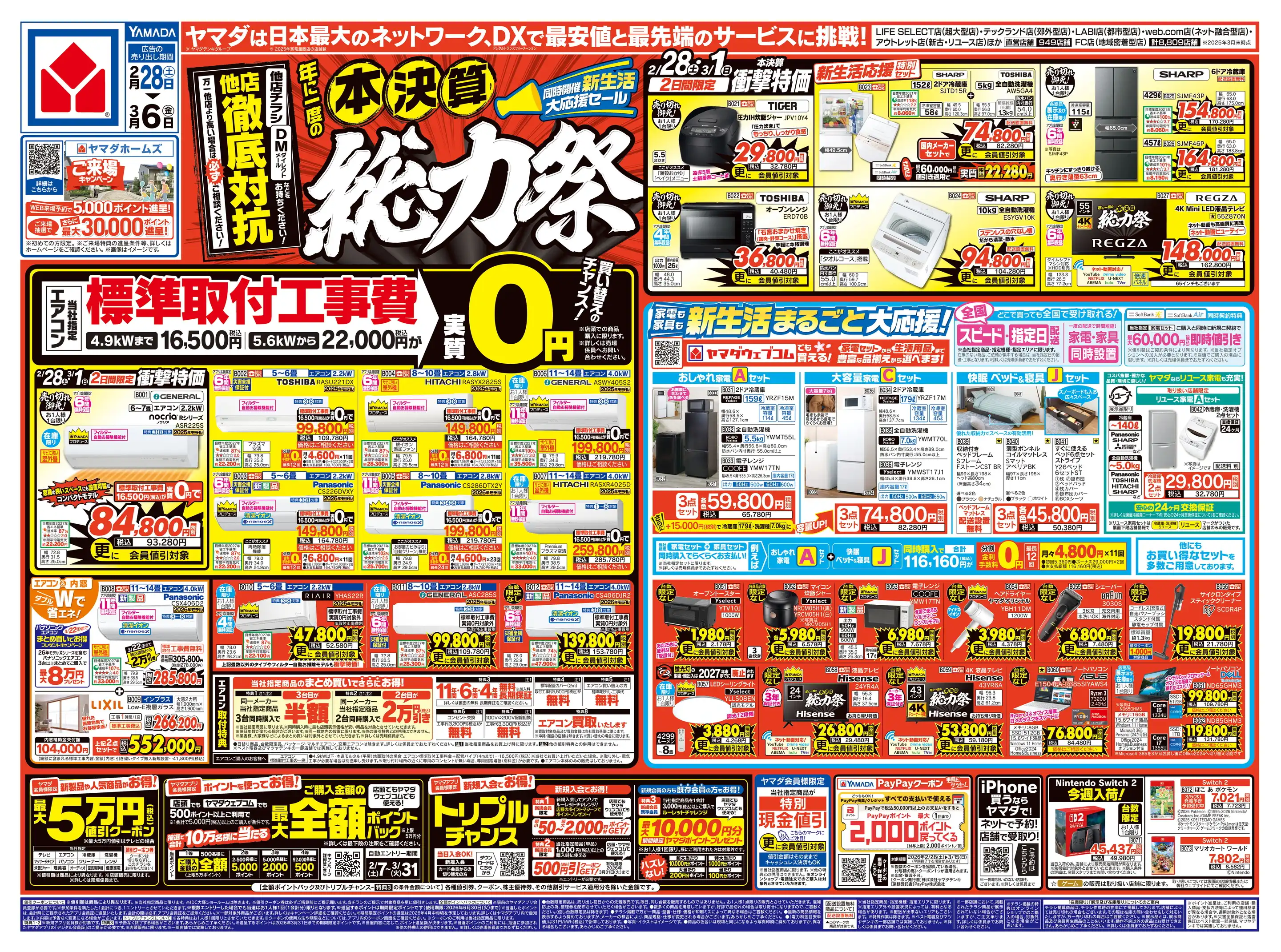 ヤマダデンキ/テックランドNew砺波店の最新チラシ・店舗情報｜無料で見