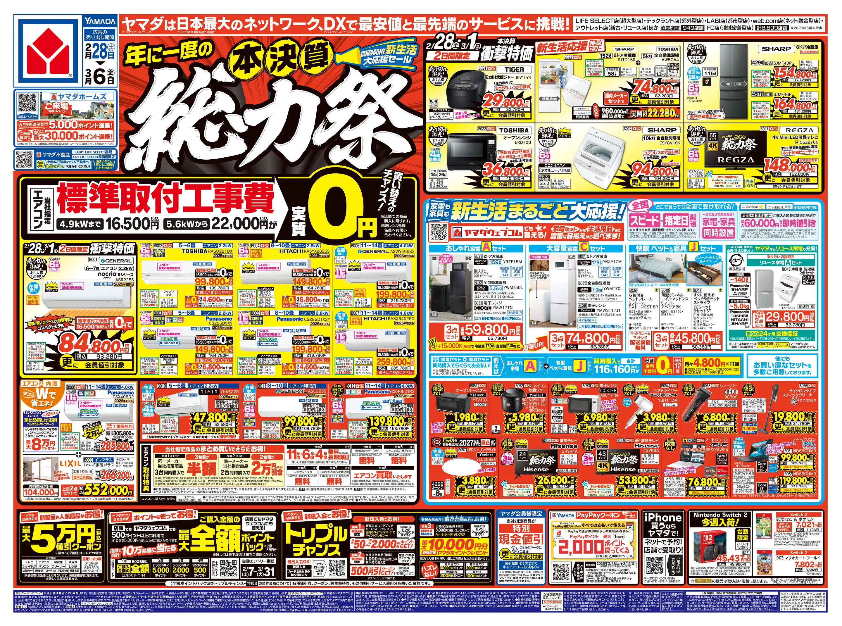 ヤマダデンキ/テックランドNew富岡店の最新チラシ・店舗情報｜無料で見