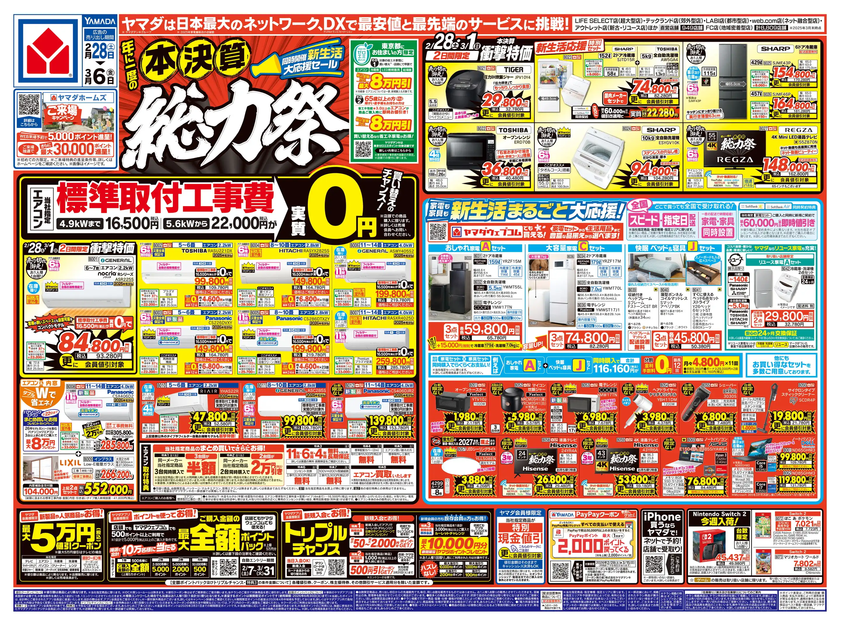 ヤマダデンキ/YAMADA web.com クロスガーデン川崎幸店の最新チラシ
