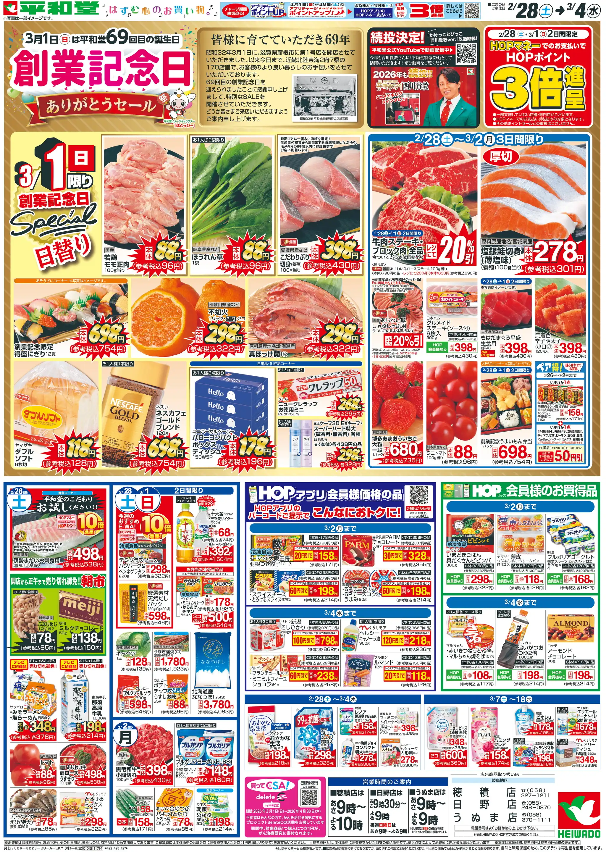 平和堂東海・日野店の最新チラシ・店舗情報｜無料で見られるShufoo