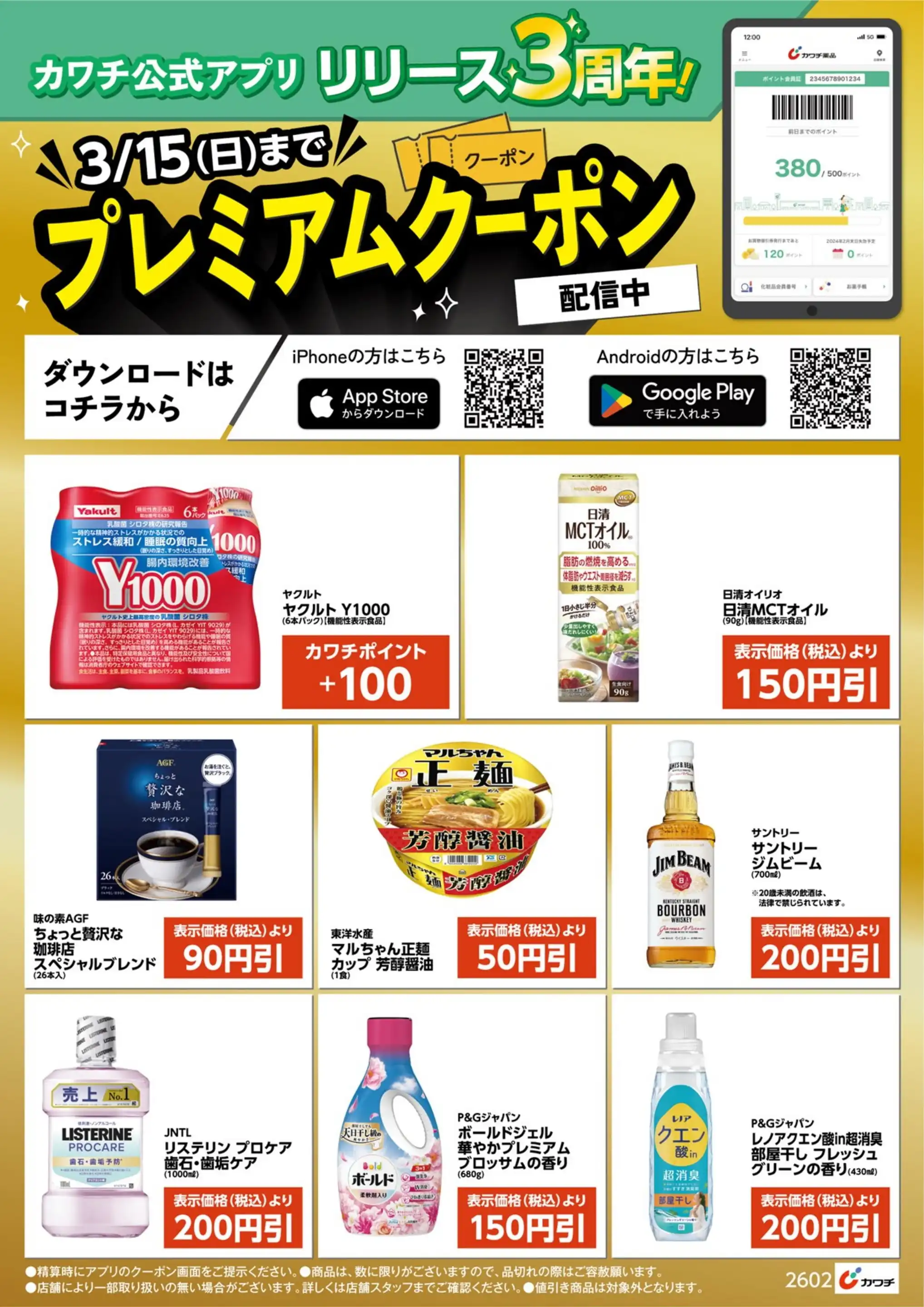 カワチ薬品/伊勢崎店の最新チラシ・店舗情報｜無料で見られるShufoo