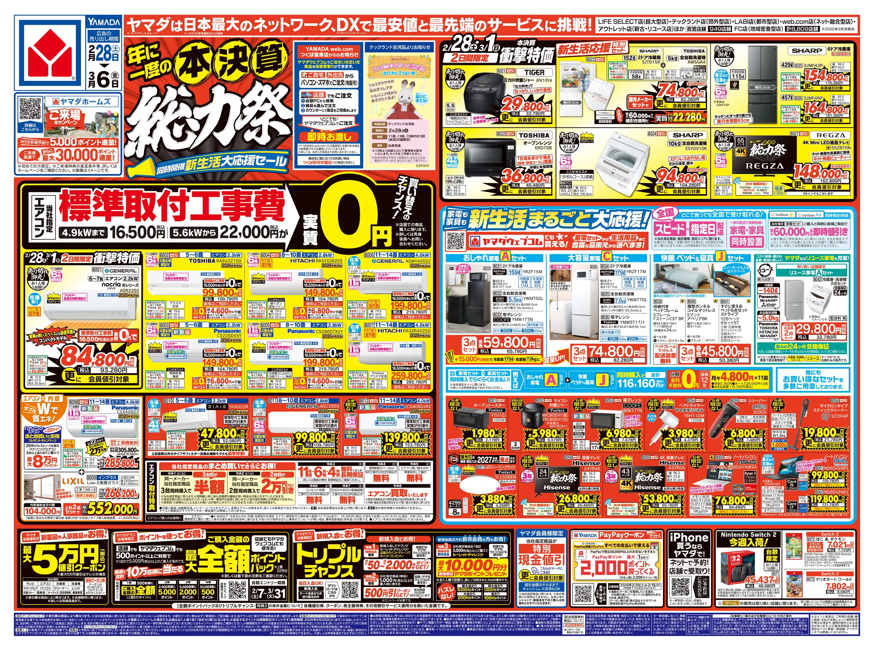 ヤマダデンキ/テックランドNewつくばみらい店の最新チラシ・店舗情報