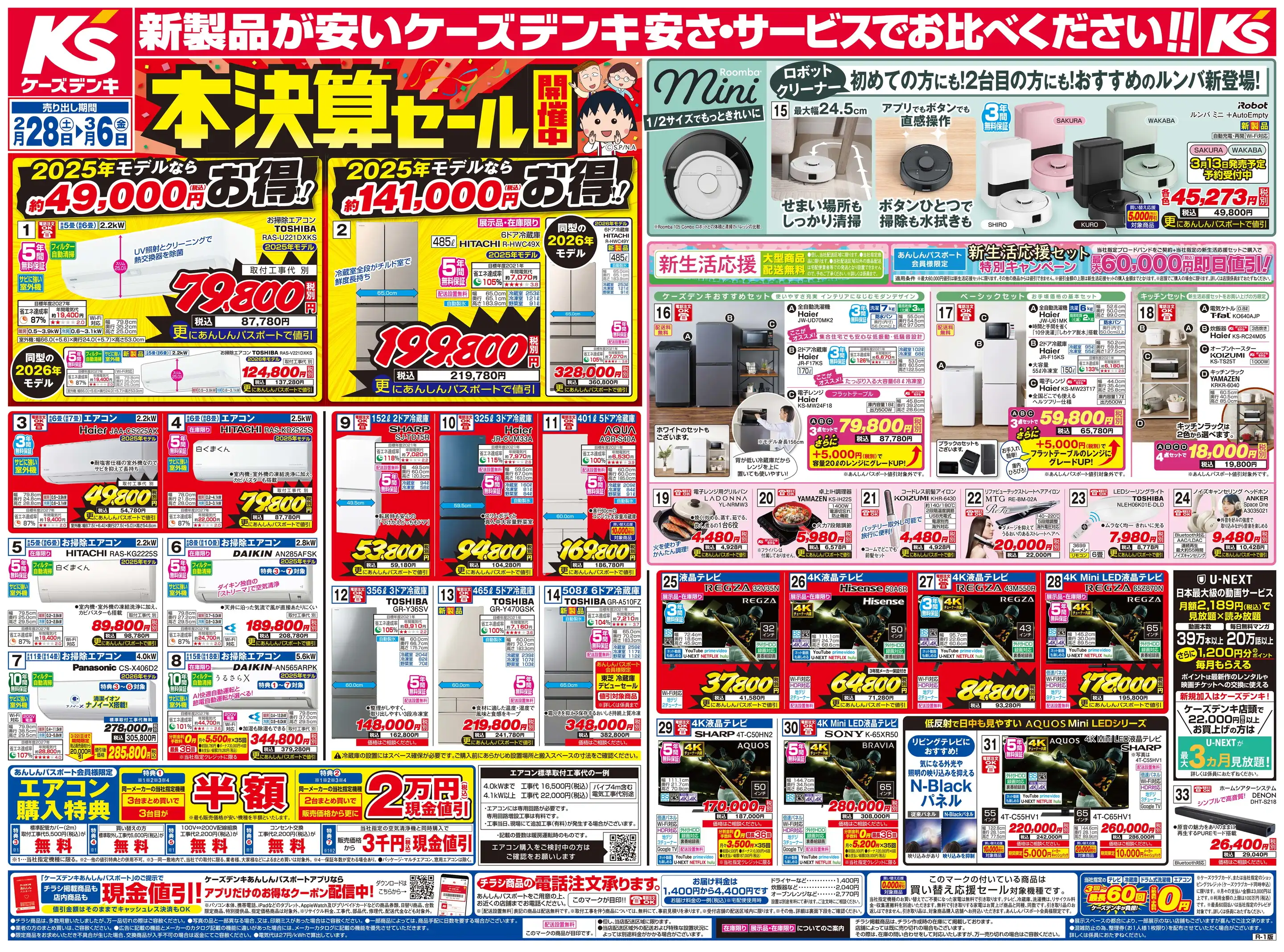 ケーズデンキ/クロスモール須磨店の最新チラシ・店舗情報｜無料で見