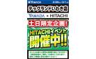HITACHIイベント開催中！