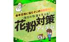 2/24～3/24 花粉対策アイテム