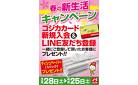 春の新生活キャンペーン！！