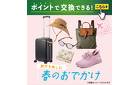 2026.03.01 ポイント交換（春のおでかけ・旅行を楽しむ）