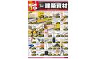 今月のお買得品！建築資材3月（ホームセンター）