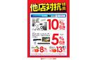 【鳩ケ谷店】他店対抗特典