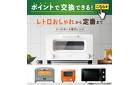 2026.03.01 ポイント交換（「レトロおしゃれ」から「定番」までトースター＆電子レンジ）