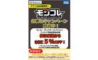 モンコレ お得なキャンペーン実施中！