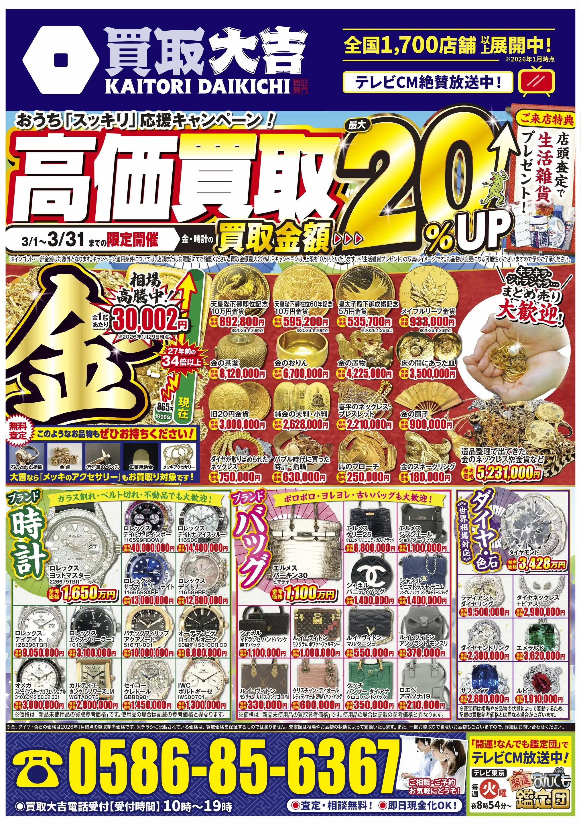 買取大吉/一宮駅東口店の最新チラシ・店舗情報｜無料で見られるShufoo