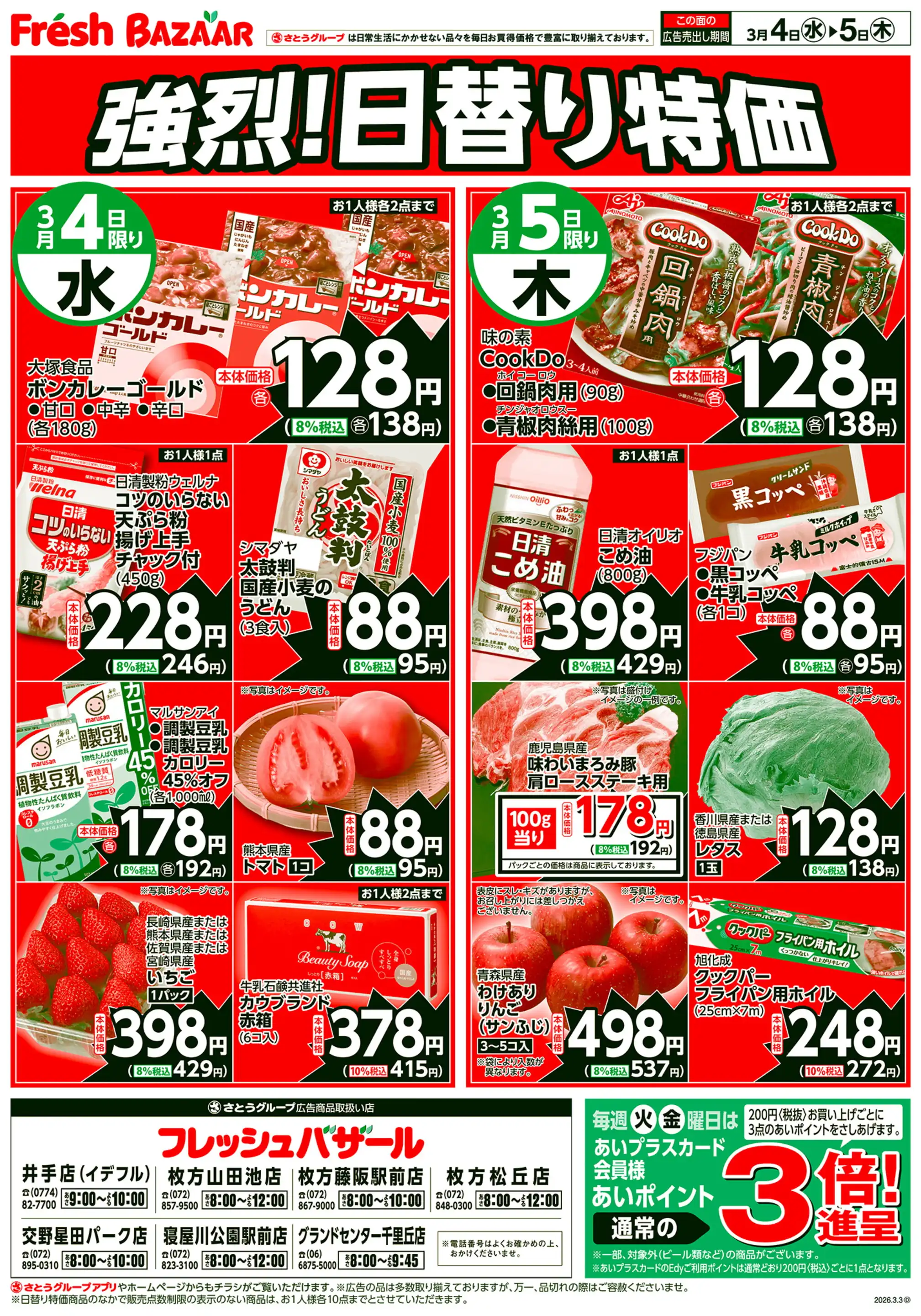 フレッシュバザール/枚方山田池店の最新チラシ・店舗情報｜無料で見