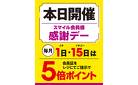 ３月１日は感謝デー　5倍ポイント！