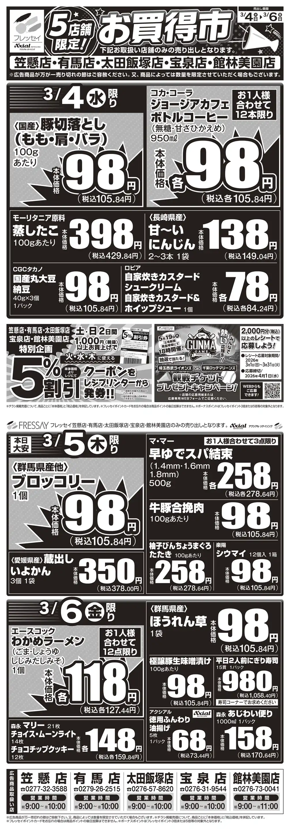 フレッセイ/太田飯塚店の最新チラシ・店舗情報｜無料で見られるShufoo