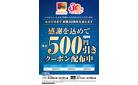 最大500円引きクーポン配布中！