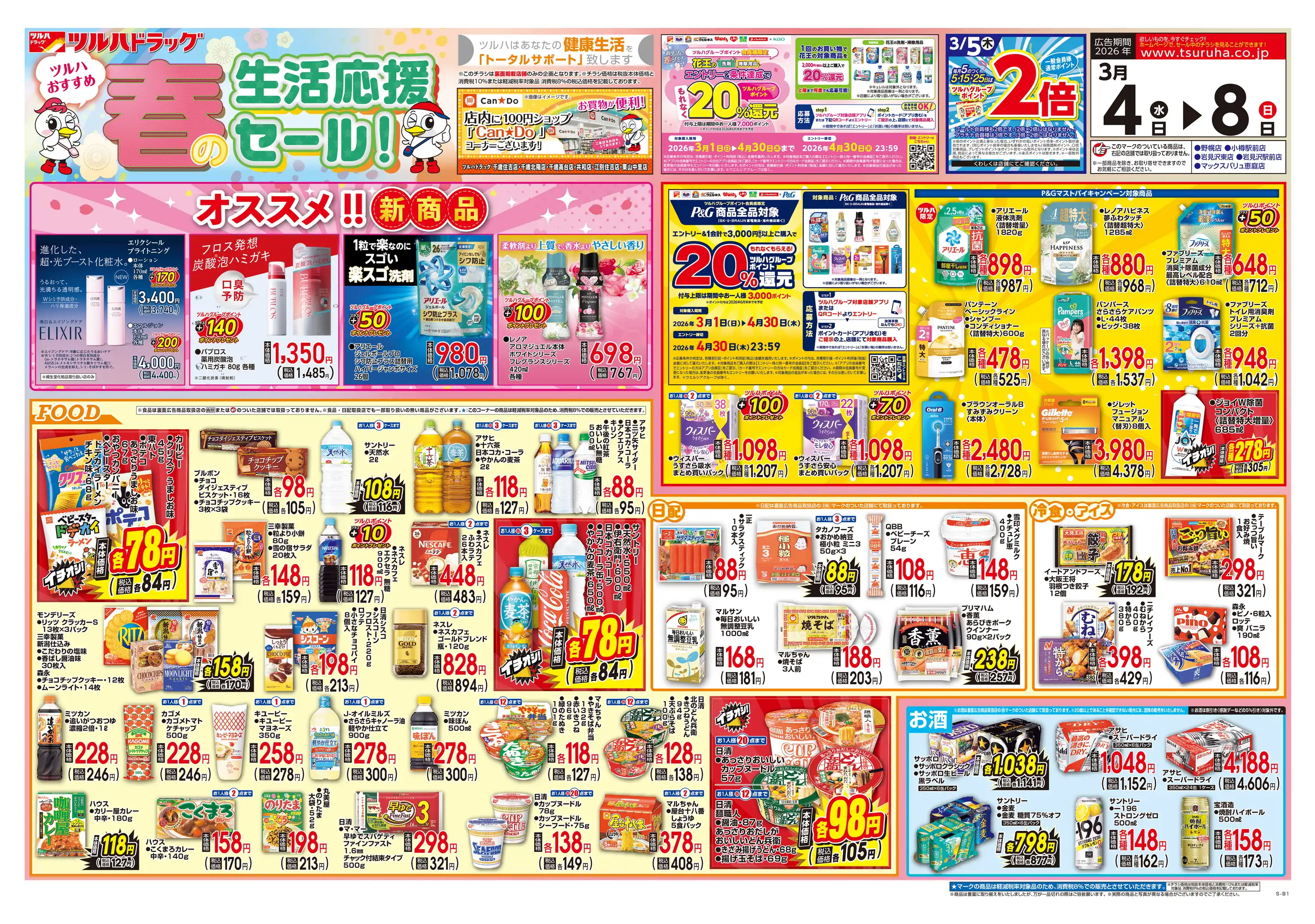ツルハドラッグ小樽奥沢店の最新チラシ・店舗情報｜無料で見られる