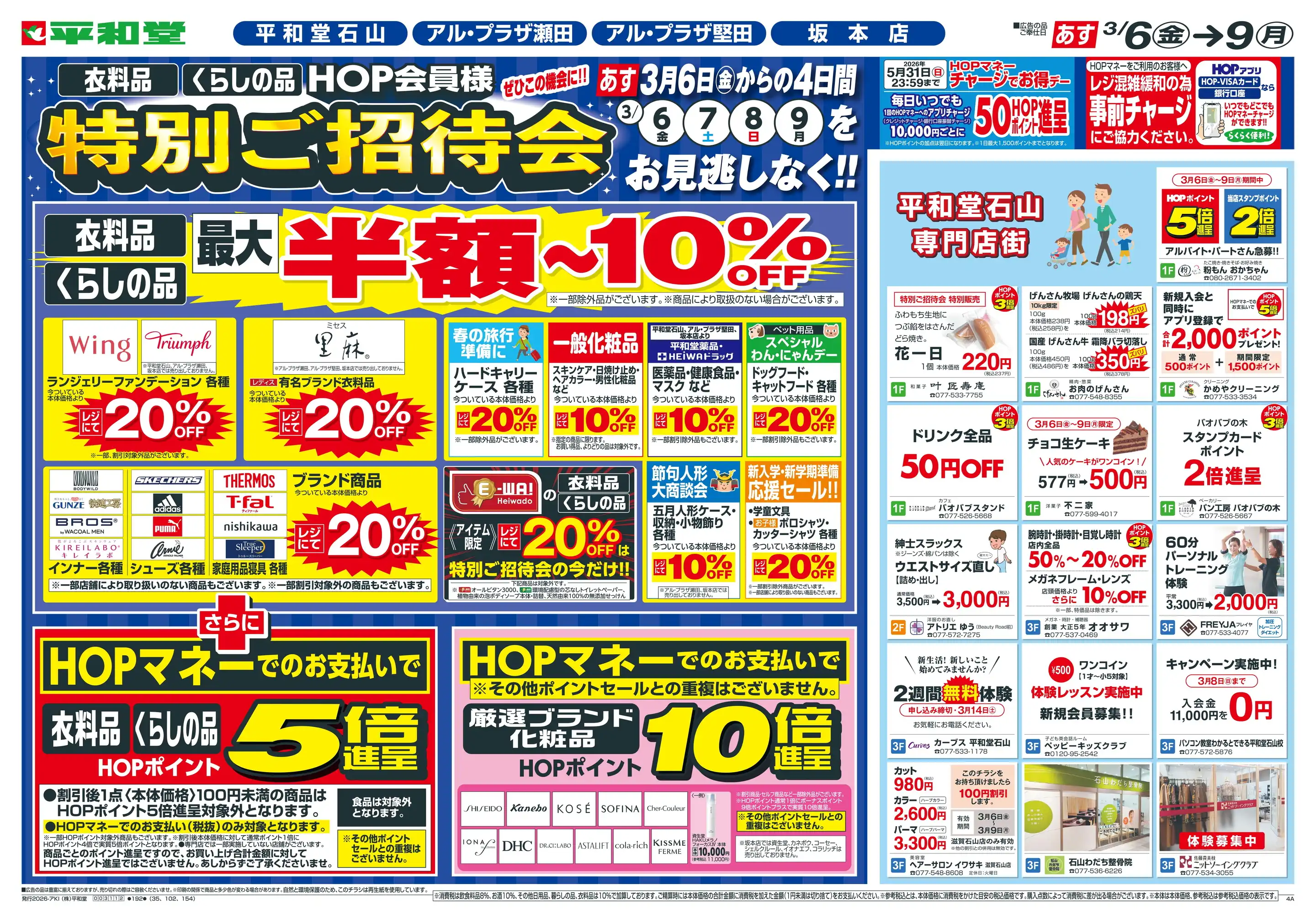 平和堂石山の最新チラシ・店舗情報｜無料で見られるShufoo!（シュフー）