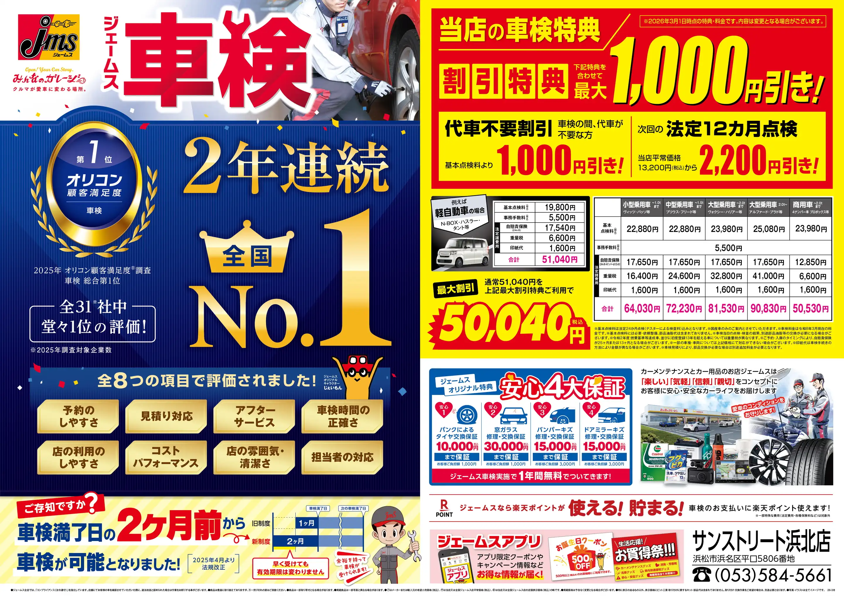 ジェームス サンストリート浜北店の最新チラシ・店舗情報｜無料で見