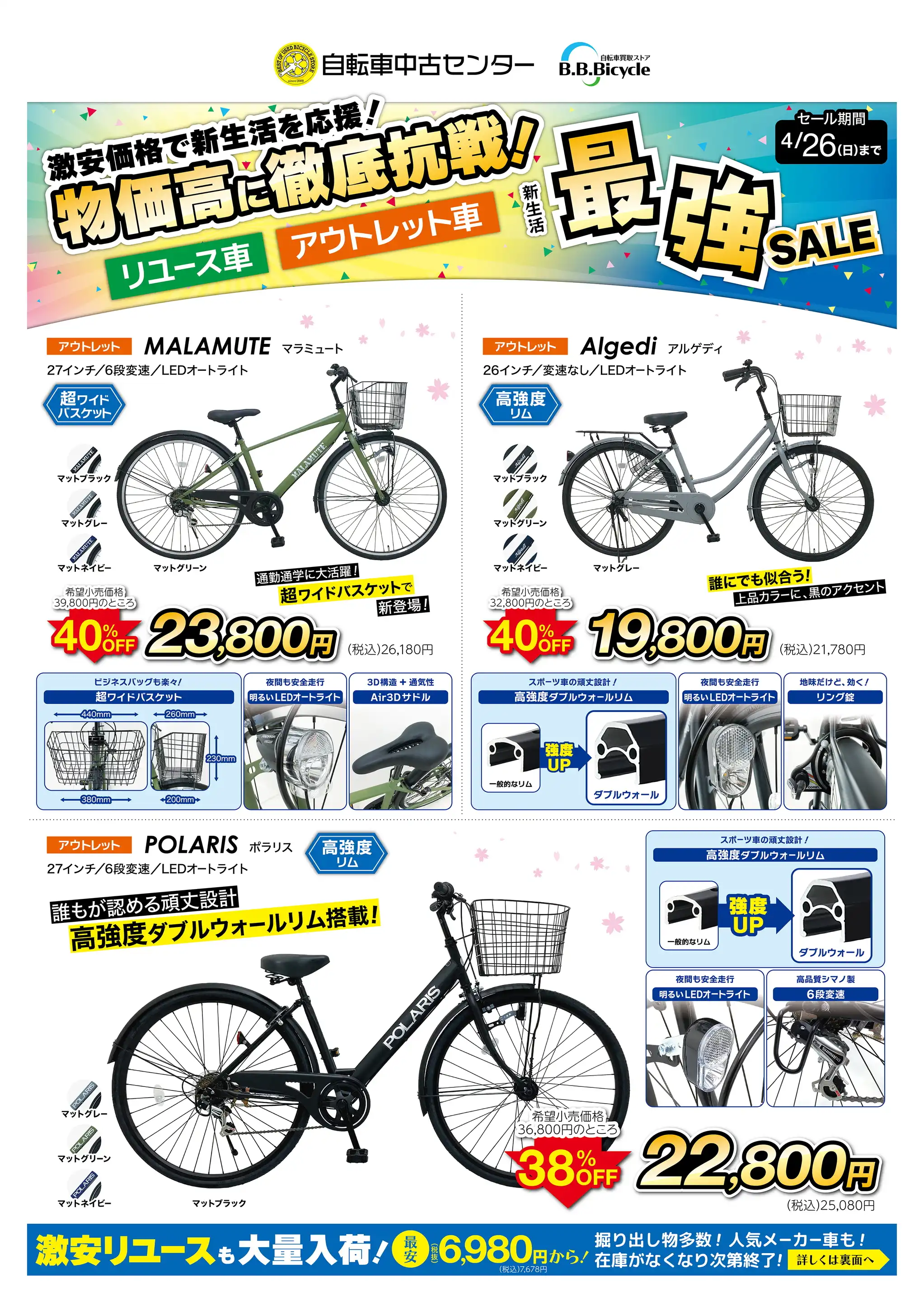 B.B.Bicycle/春日部緑町店の最新チラシ・店舗情報｜無料で見られる 
