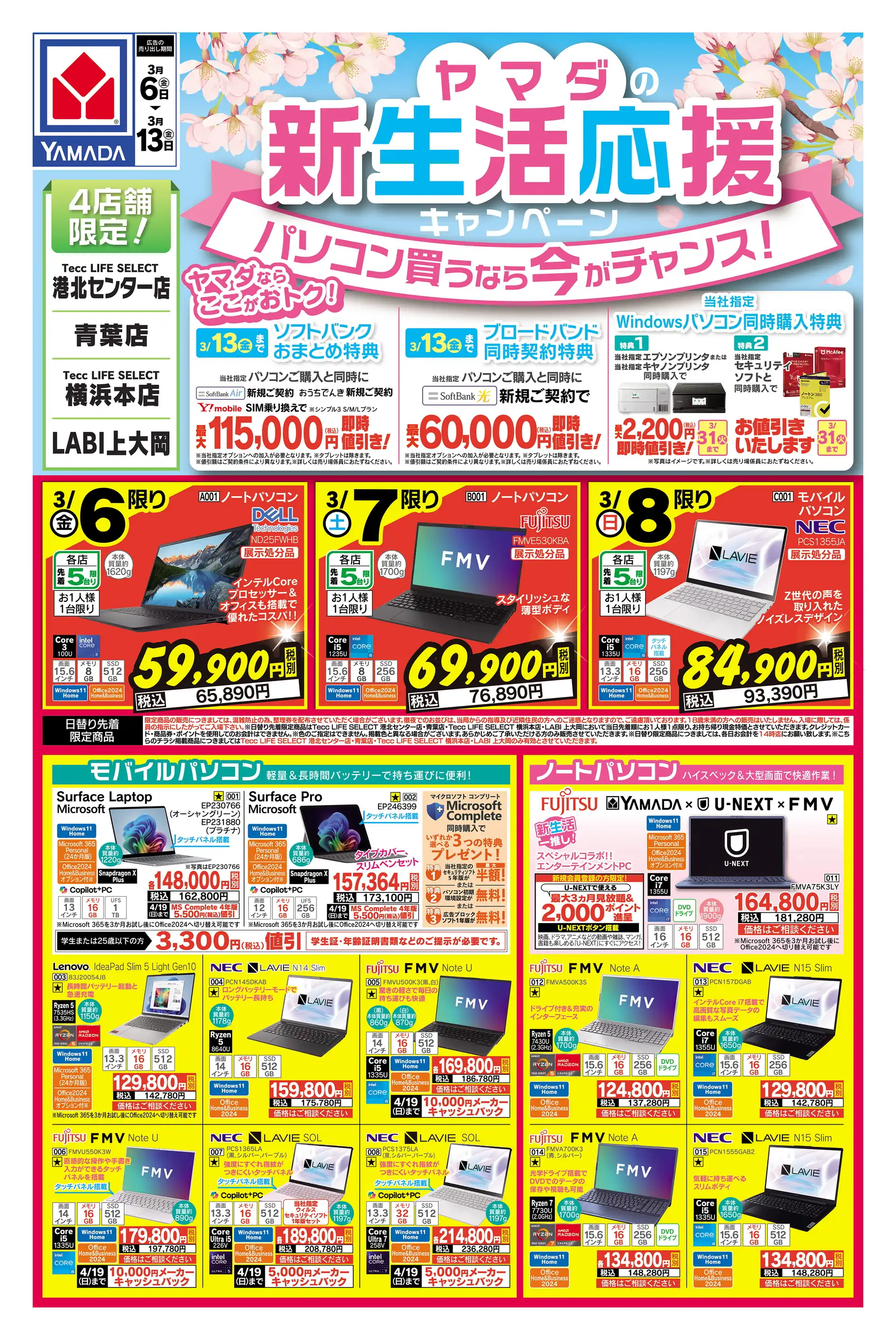 ヤマダデンキ/Tecc LIFE SELECT 横浜本店の最新チラシ・店舗情報｜無料