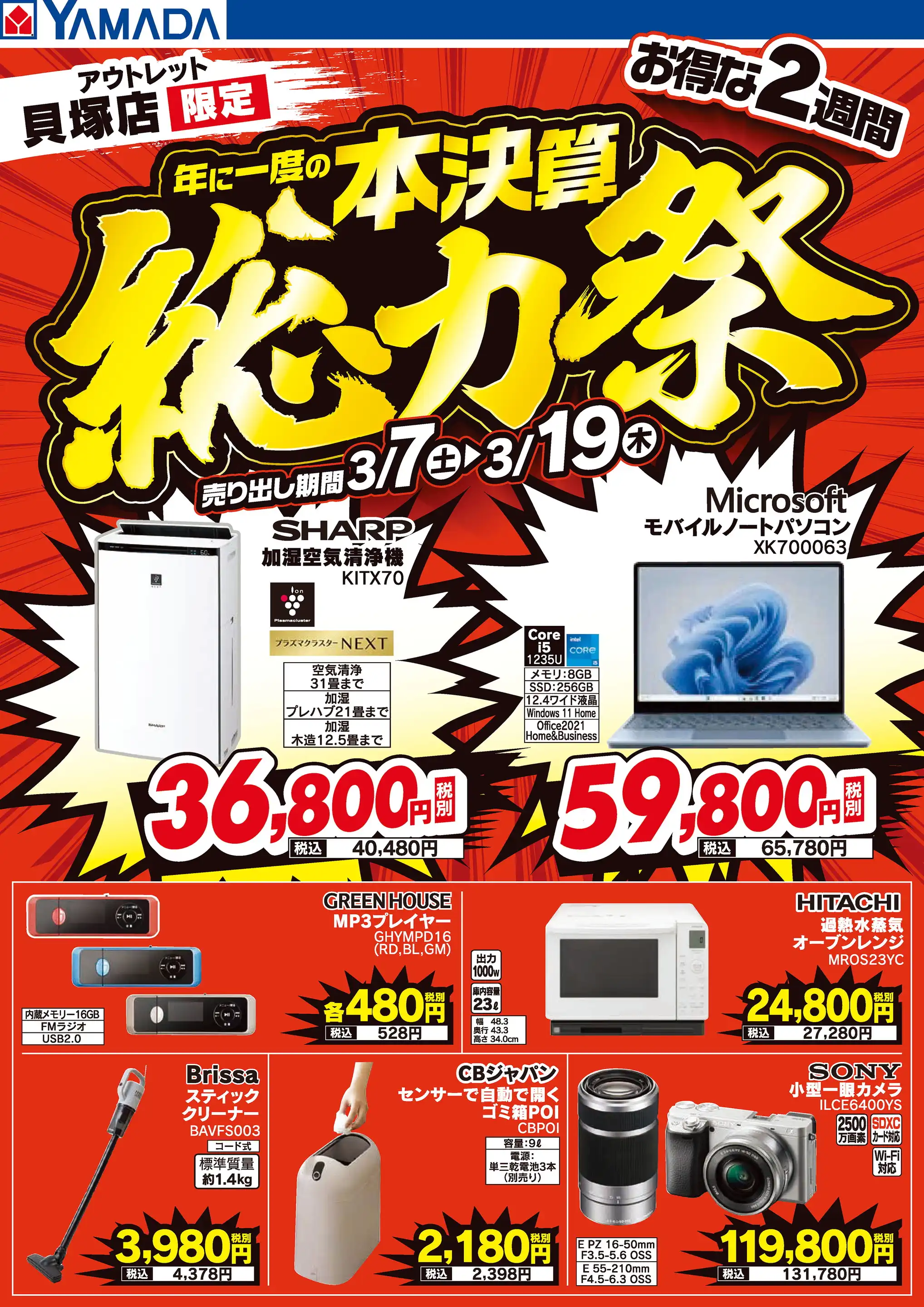 ヤマダデンキ/ヤマダアウトレット貝塚店の最新チラシ・店舗情報｜無料