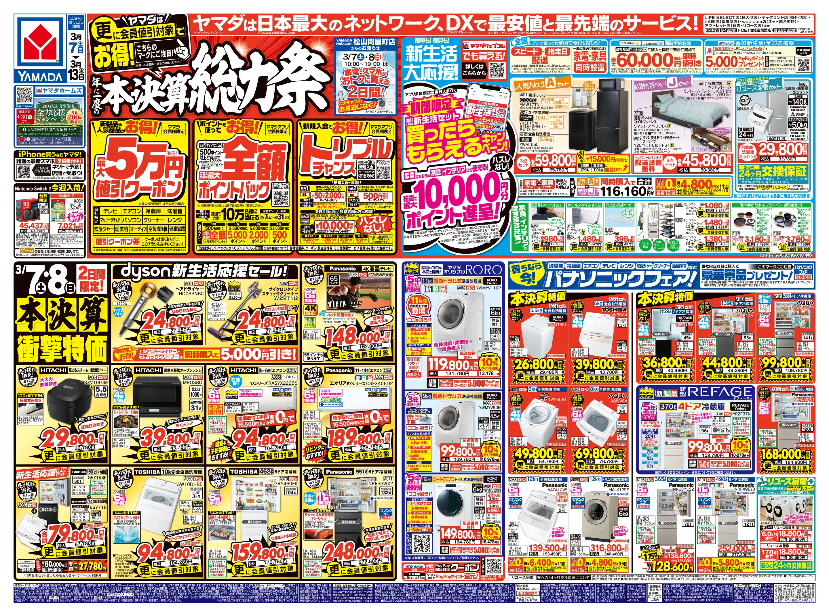 ヤマダデンキ/YAMADA web.com松山問屋町店の最新チラシ・店舗情報