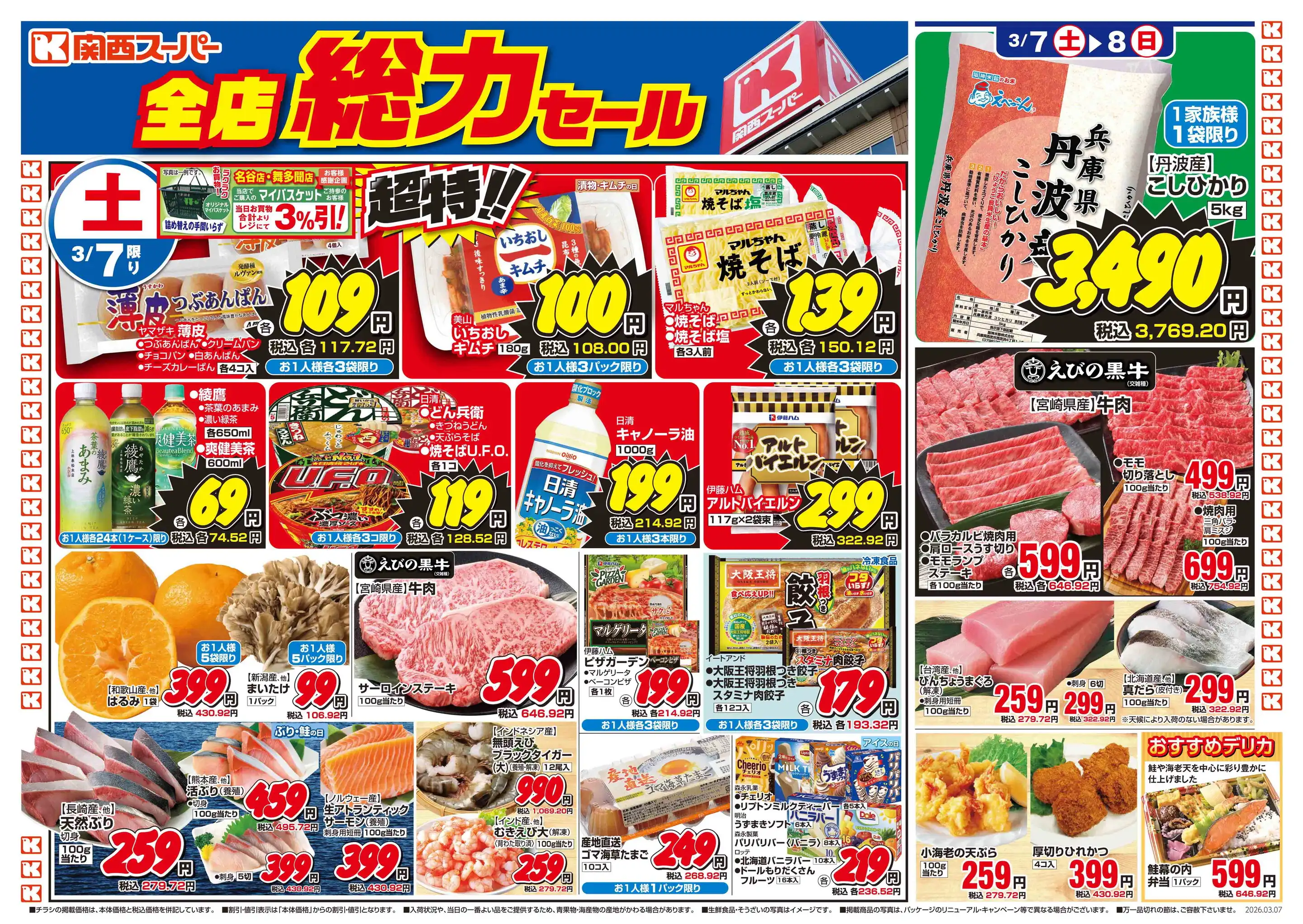 関西スーパー/名谷店の最新チラシ・店舗情報｜無料で見られるShufoo