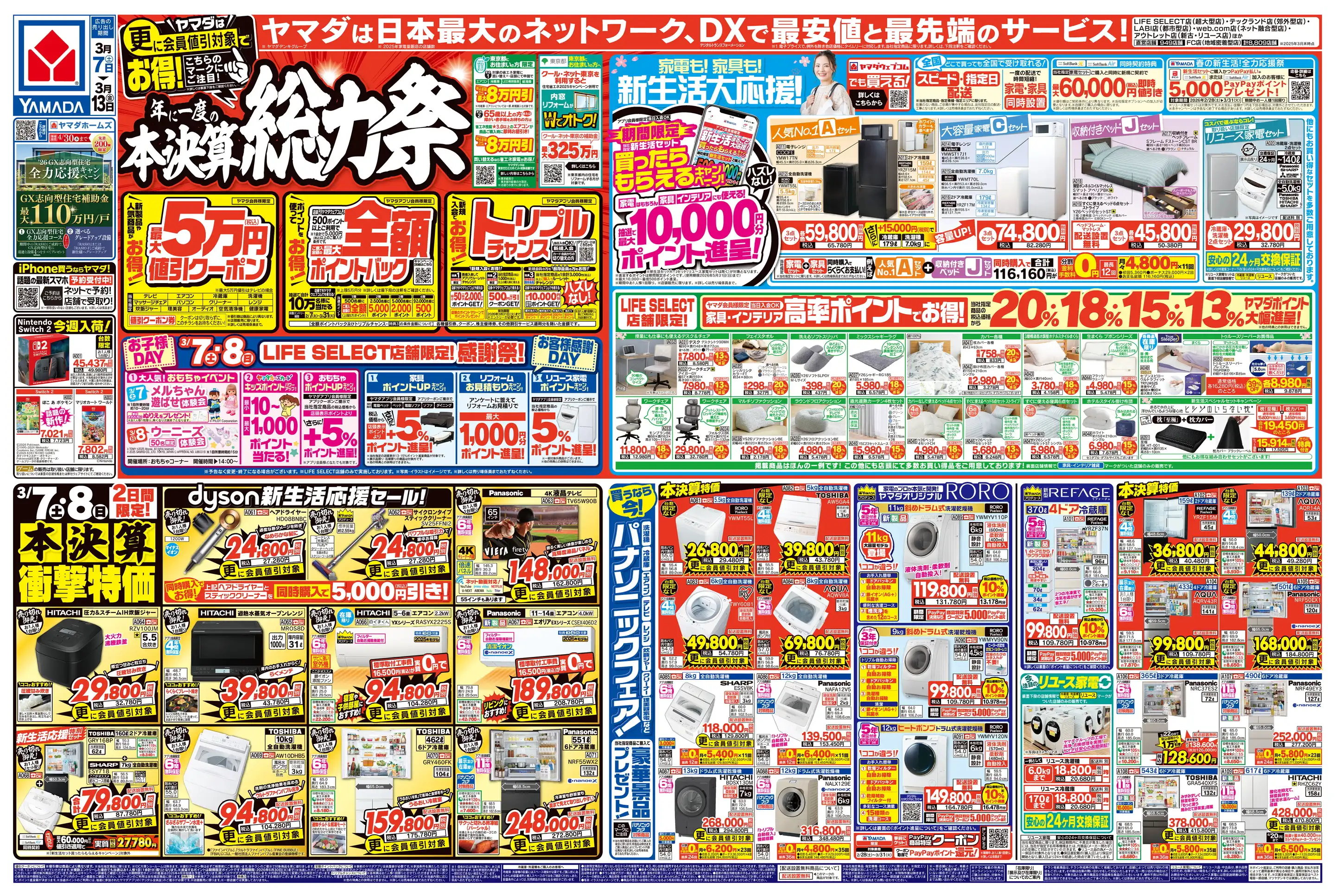 ヤマダデンキ/テックランド八潮店の最新チラシ・店舗情報｜無料で見