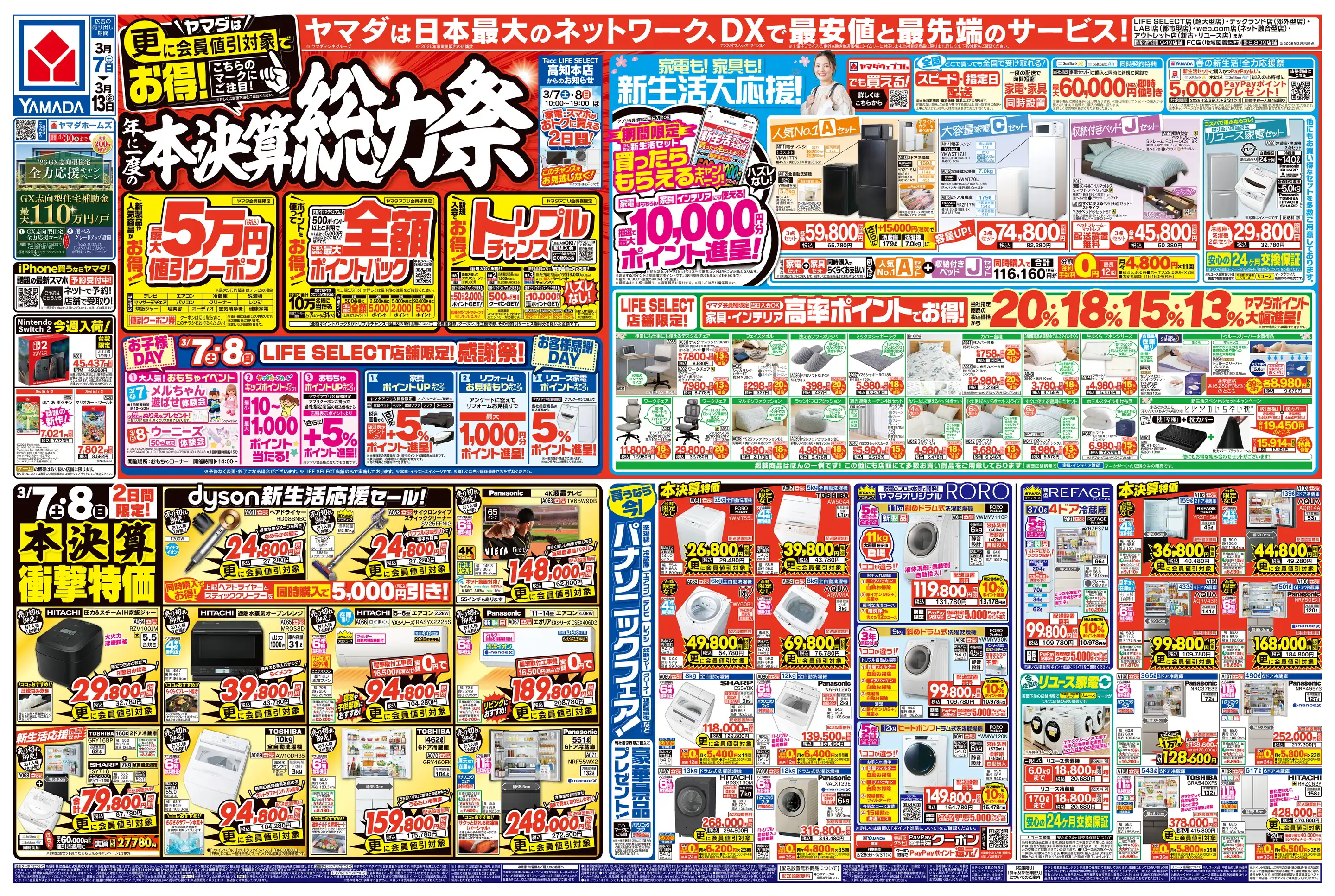 ヤマダデンキ/Tecc LIFE SELECT 高知本店の最新チラシ・店舗情報｜無料