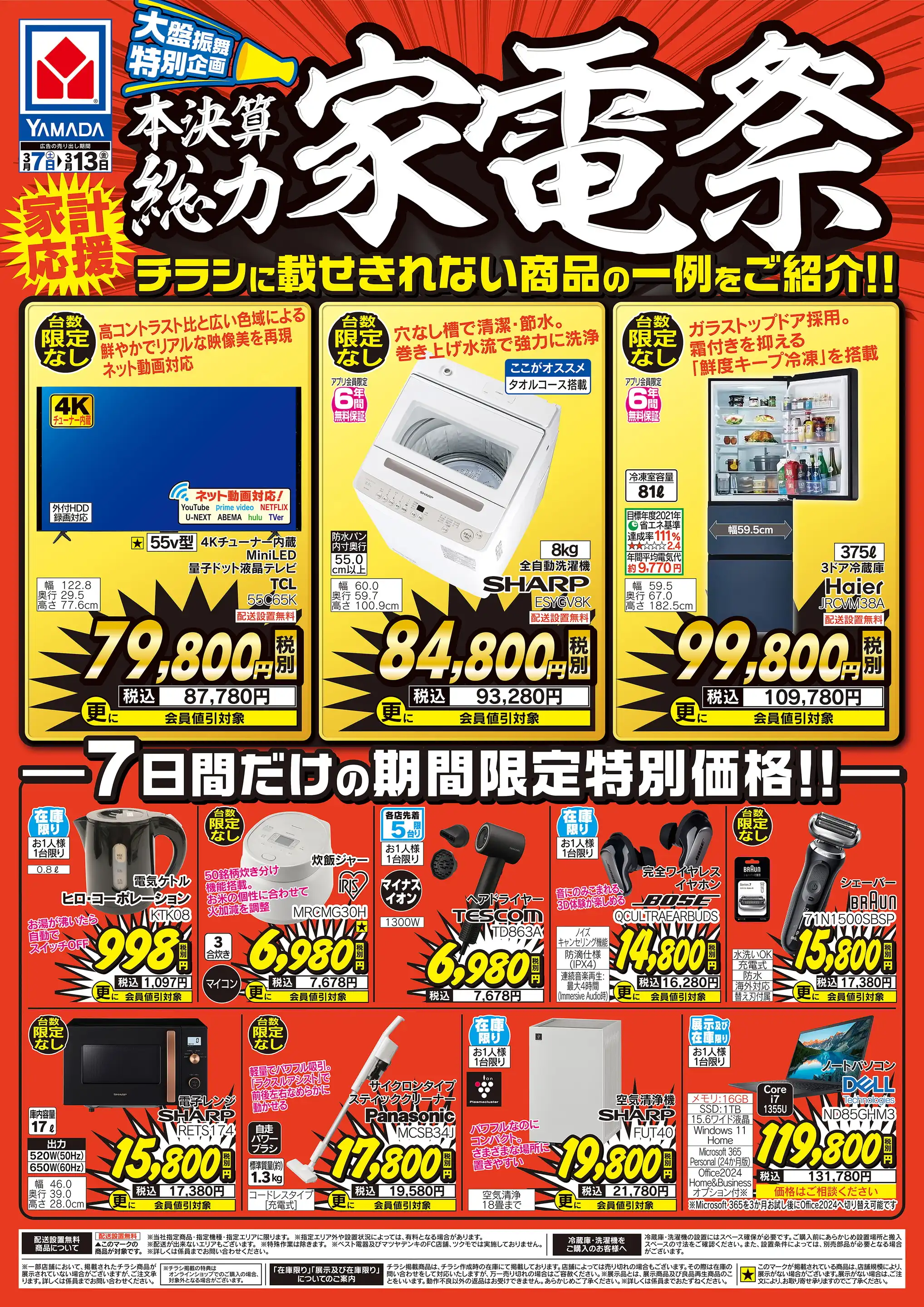 ヤマダデンキ/テックランド恒久店の最新チラシ・店舗情報｜無料で見