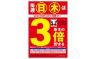 店舗限定！日曜木曜WAONPOINT3倍♪