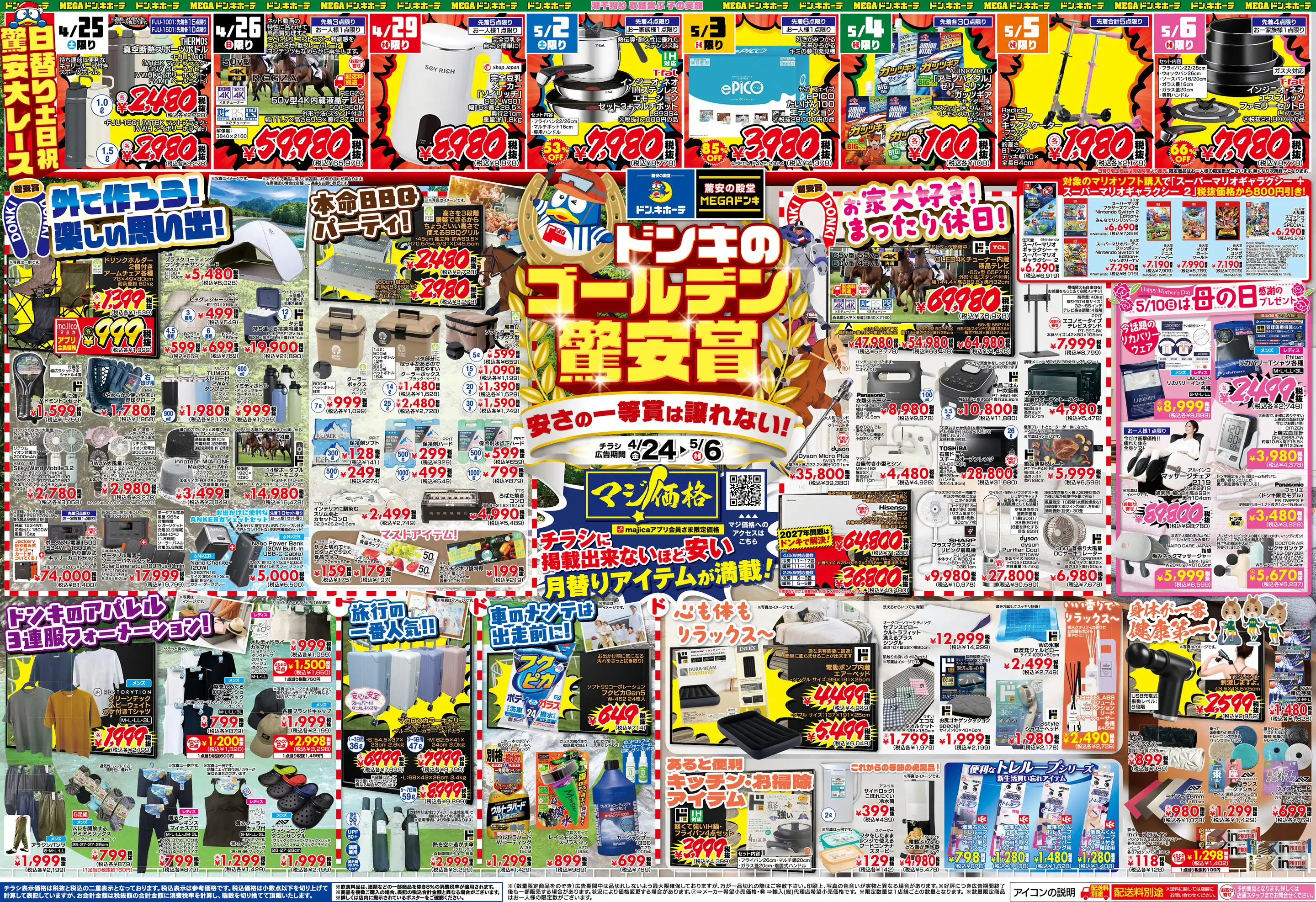 MEGAドン・キホーテ 宮崎橘通店の最新チラシ・店舗情報｜無料で見