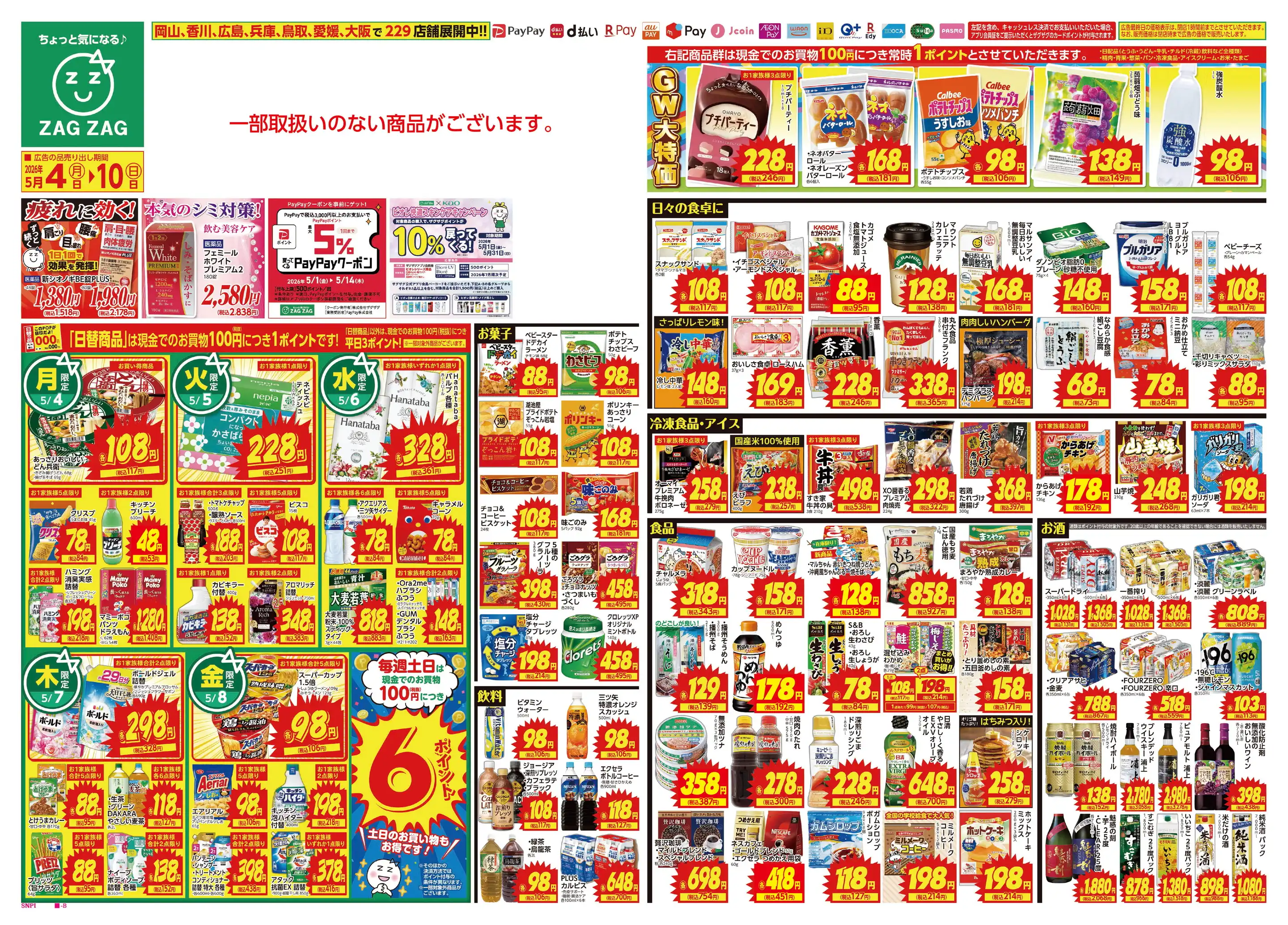 ザグザグ土庄店の最新チラシ・店舗情報｜無料で見られるShufoo