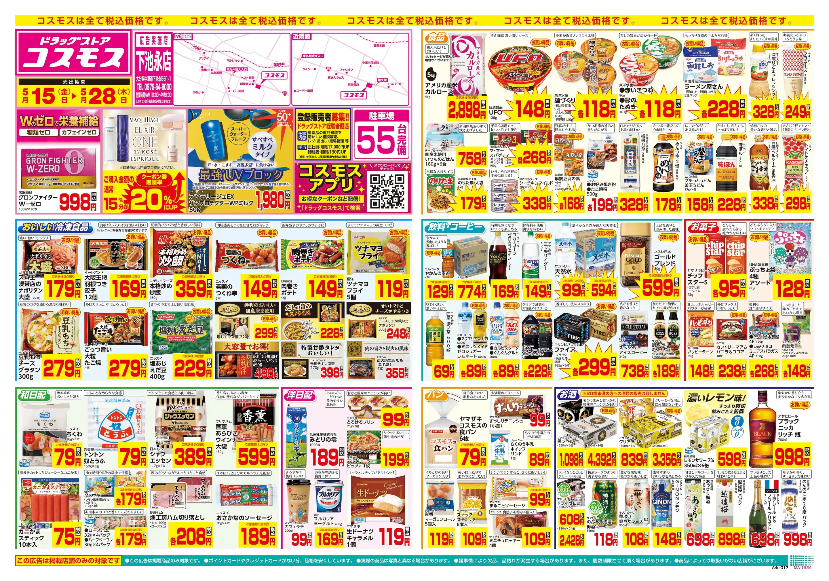 ドラッグストアコスモス/下池永店の最新チラシ・店舗情報｜無料で見