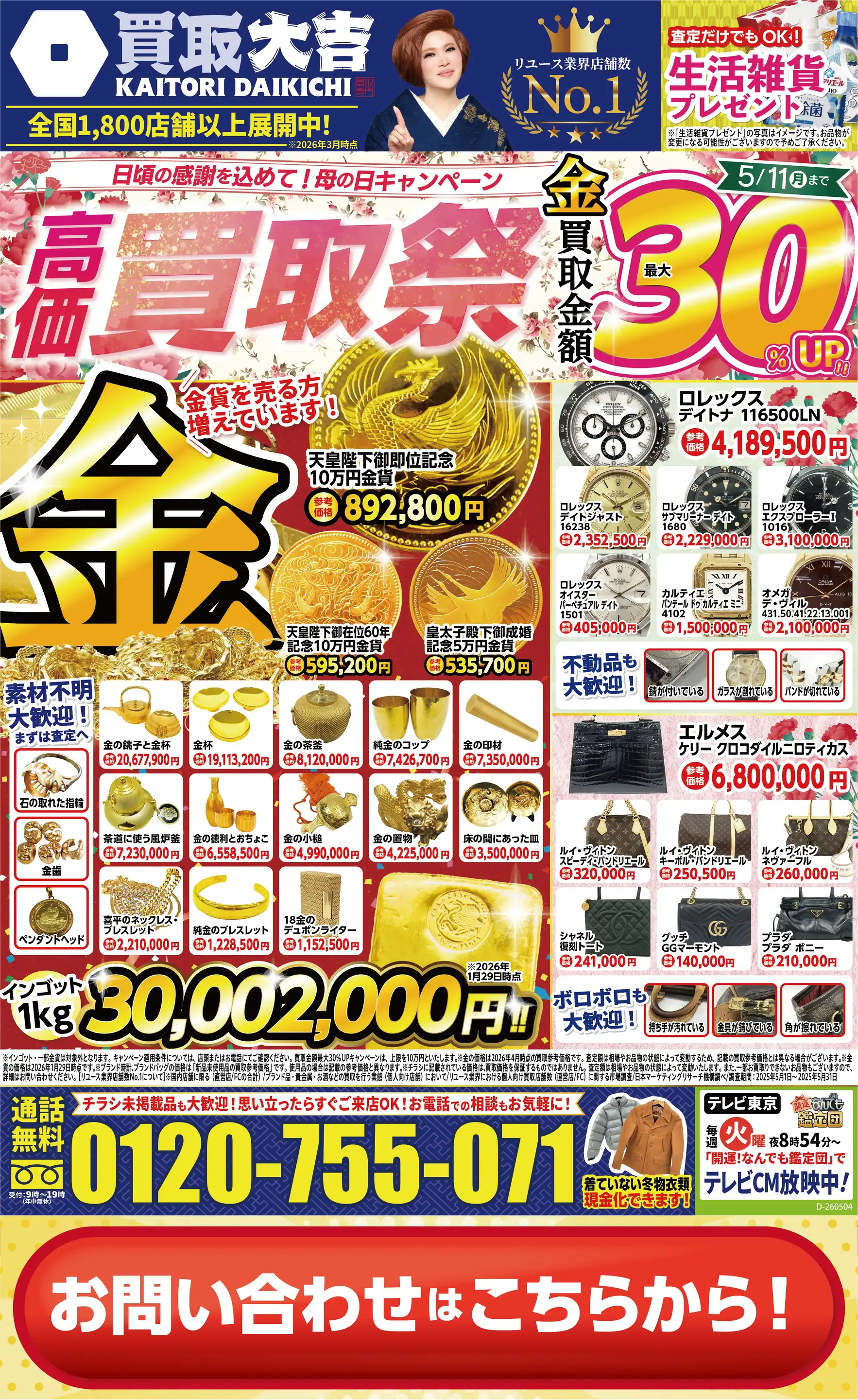 買取大吉/ヤオコー入曽店の最新チラシ・店舗情報｜無料で見られる