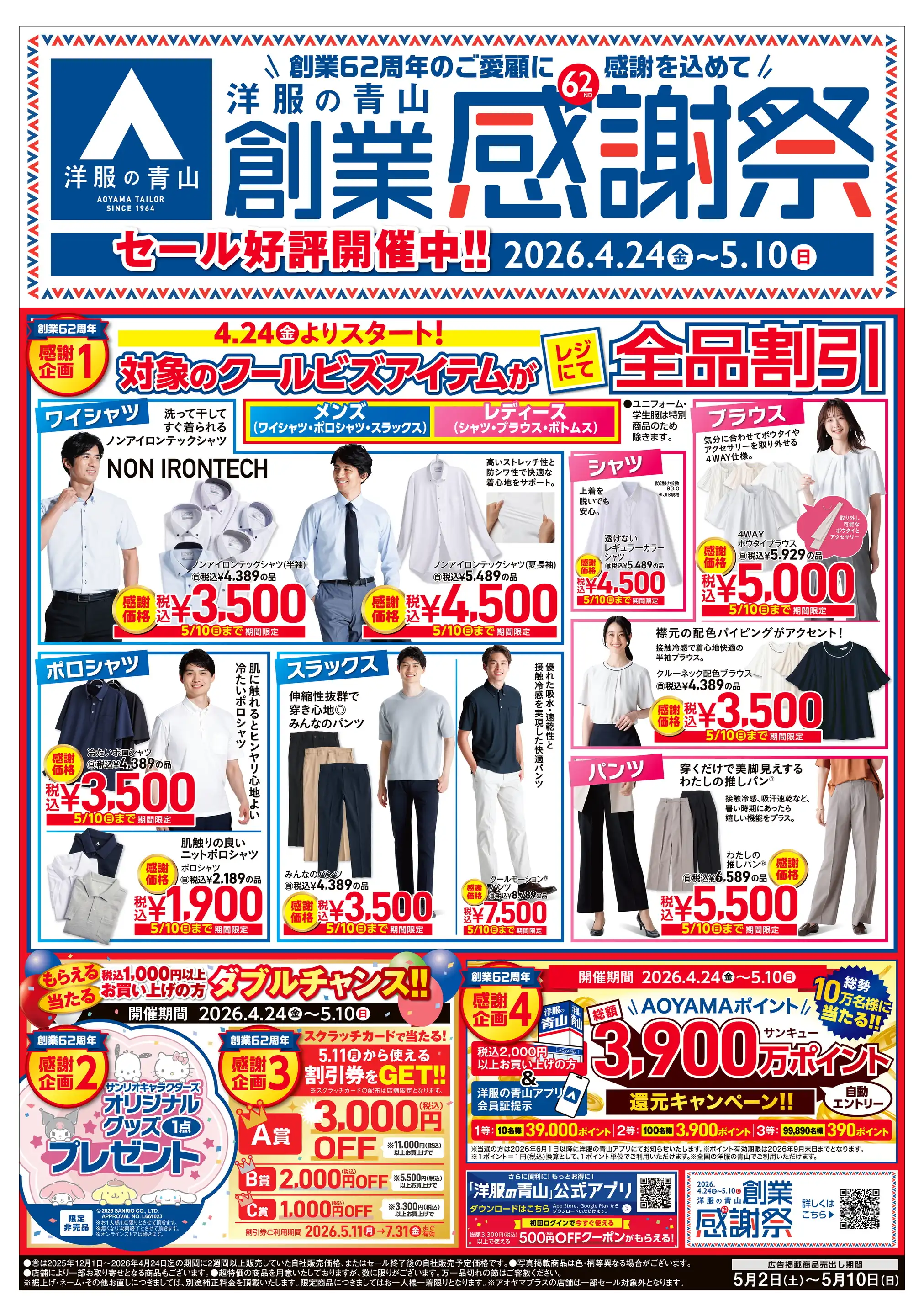 洋服の青山/川崎モアーズの最新チラシ・店舗情報｜無料で見られる