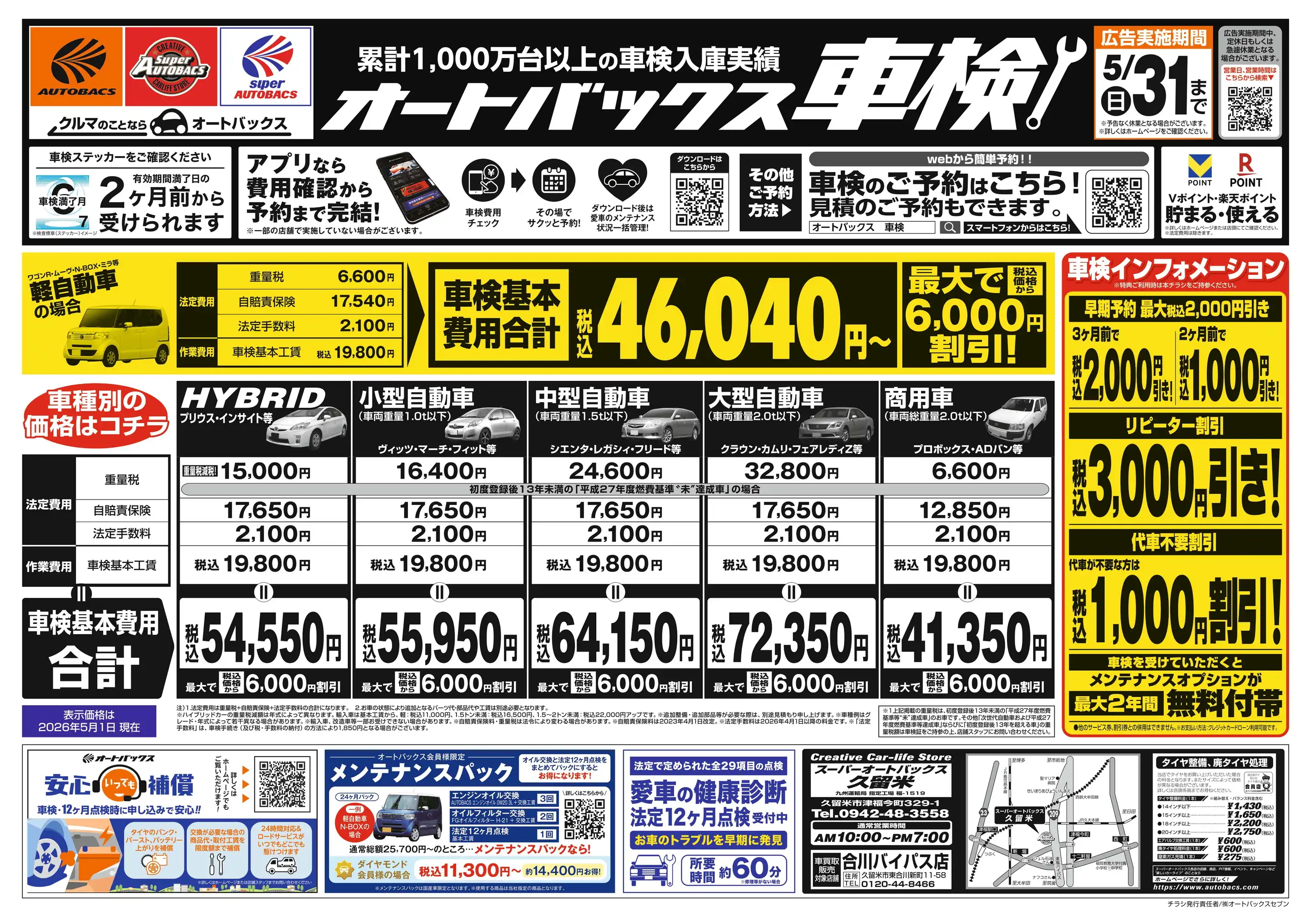 スーパーオートバックス　久留米店　20％オフ割引券 スーパーオートバックス/久留米の最新チラシ・店舗情報｜無料で見