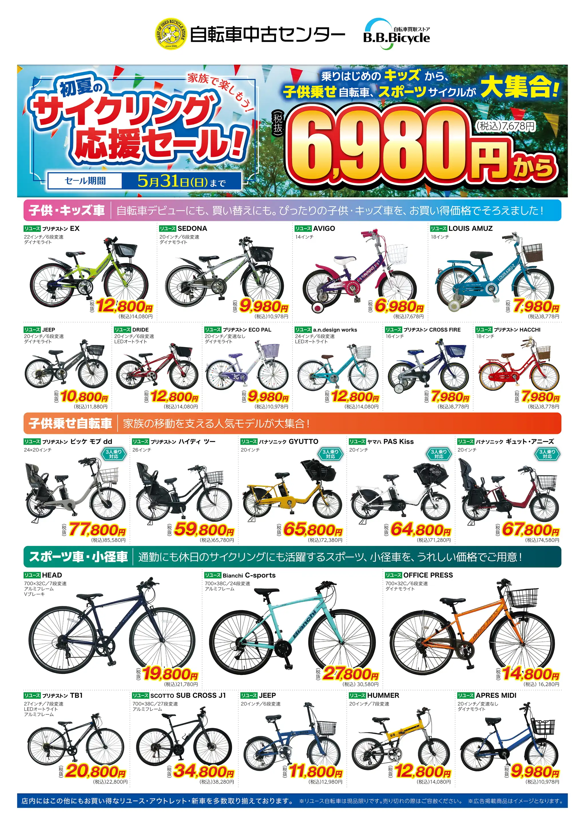 B.B.Bicycle/春日部緑町店の最新チラシ・店舗情報｜無料で見られる