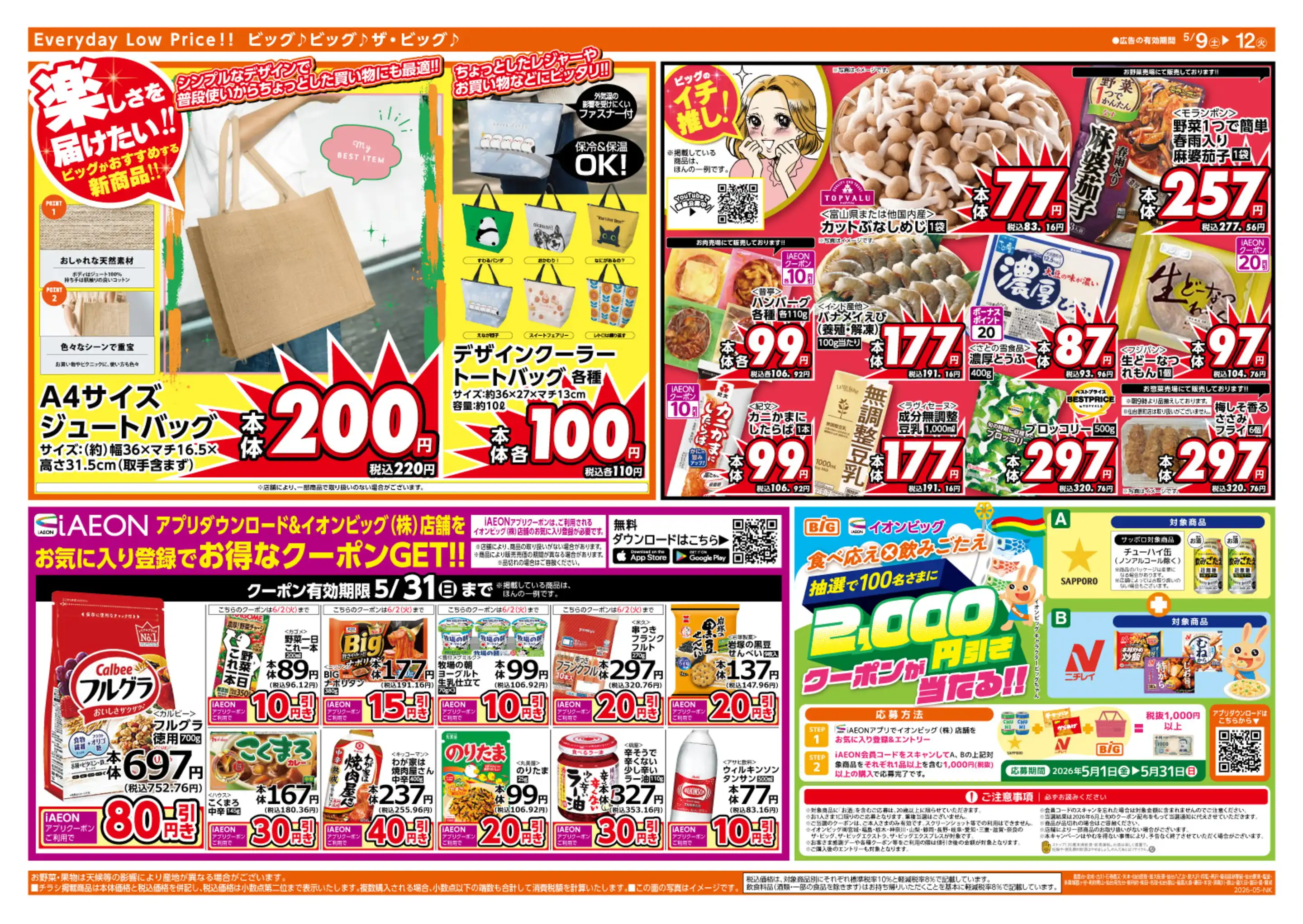 ザ・ビッグ仙台郡山店の最新チラシ・店舗情報｜無料で見られるShufoo