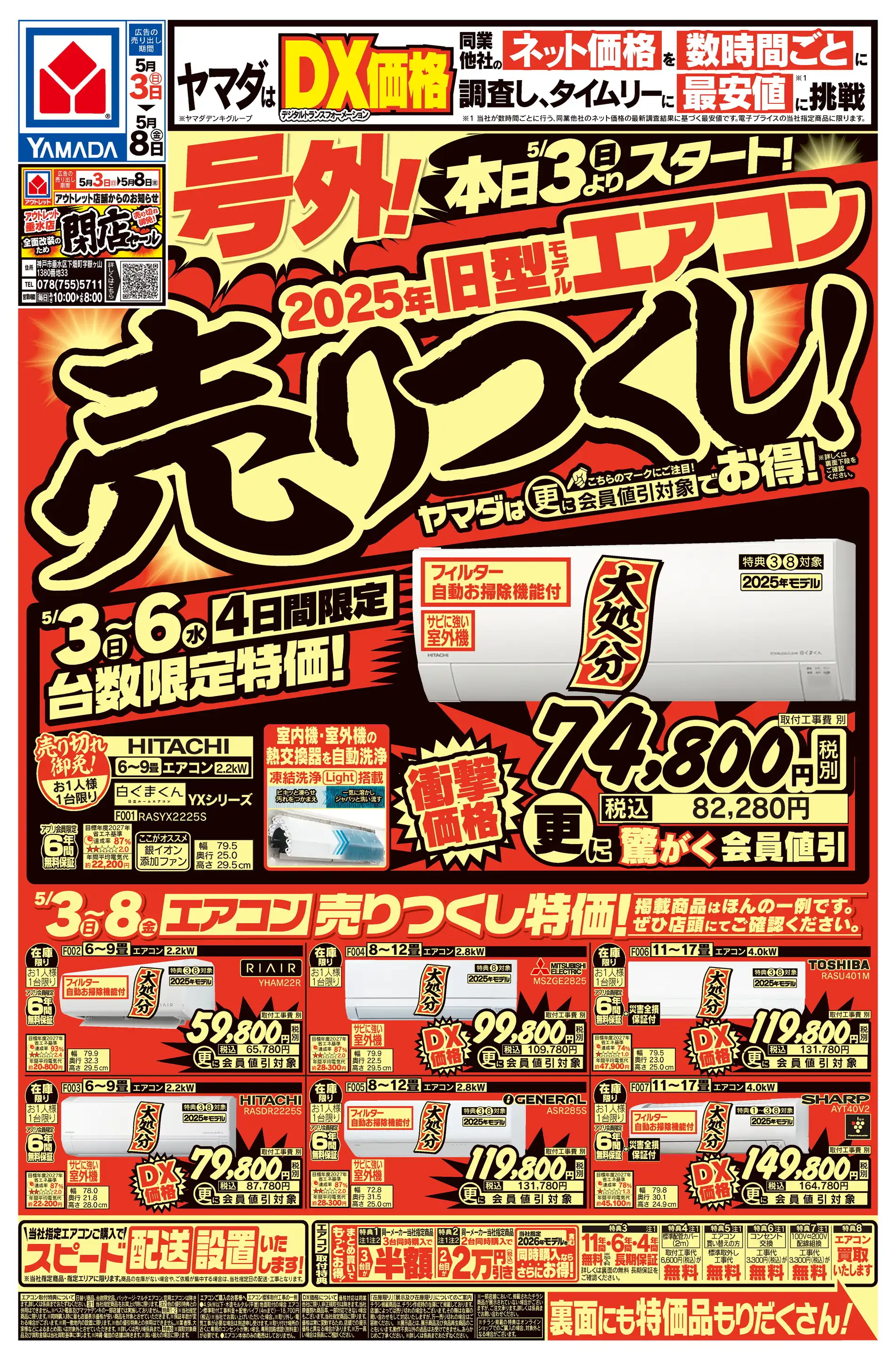 ヤマダデンキ/Tecc LIFE SELECT 加古川本店の最新チラシ・店舗情報