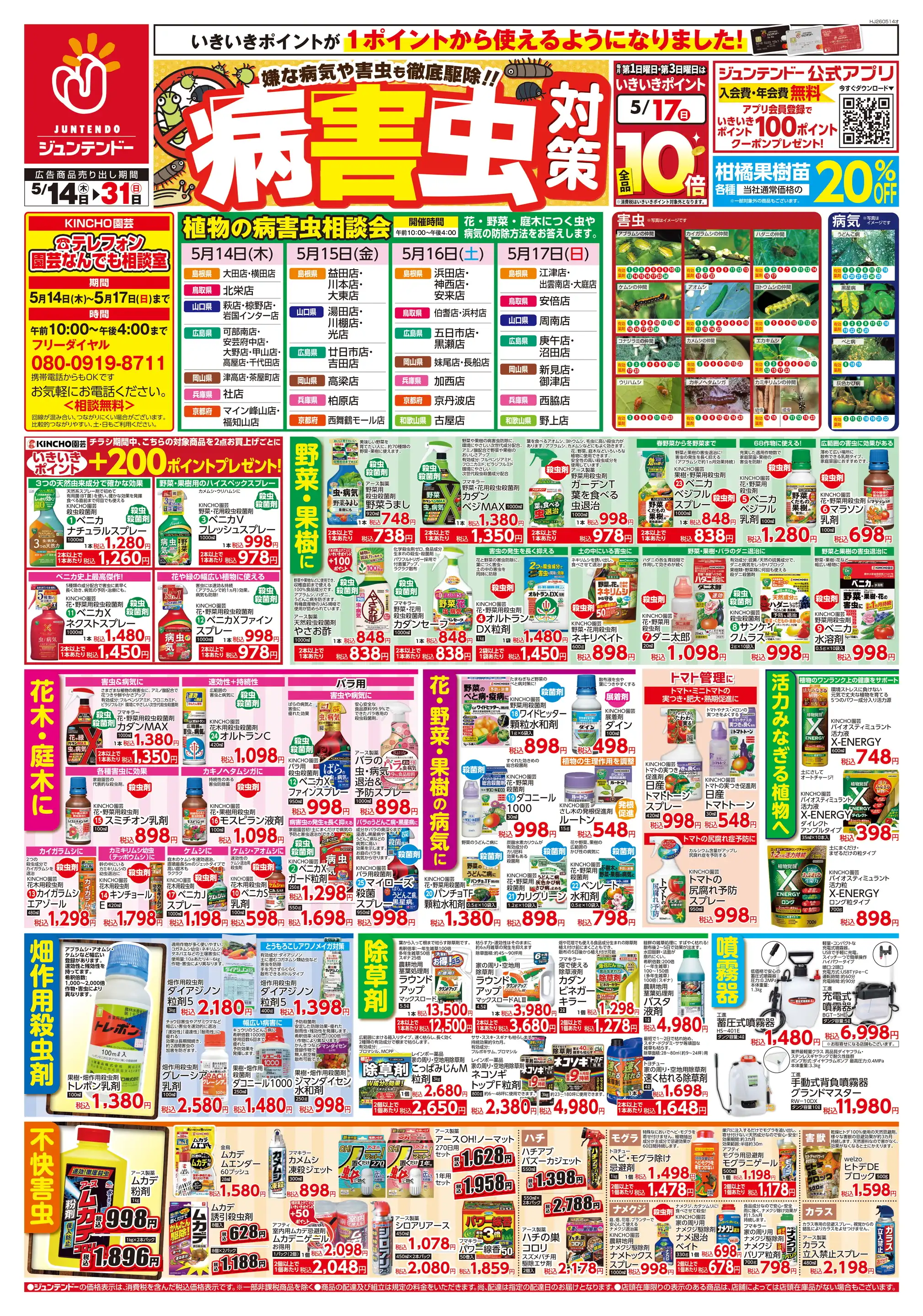 ジュンテンドー/用瀬店の最新チラシ・店舗情報｜無料で見られるShufoo