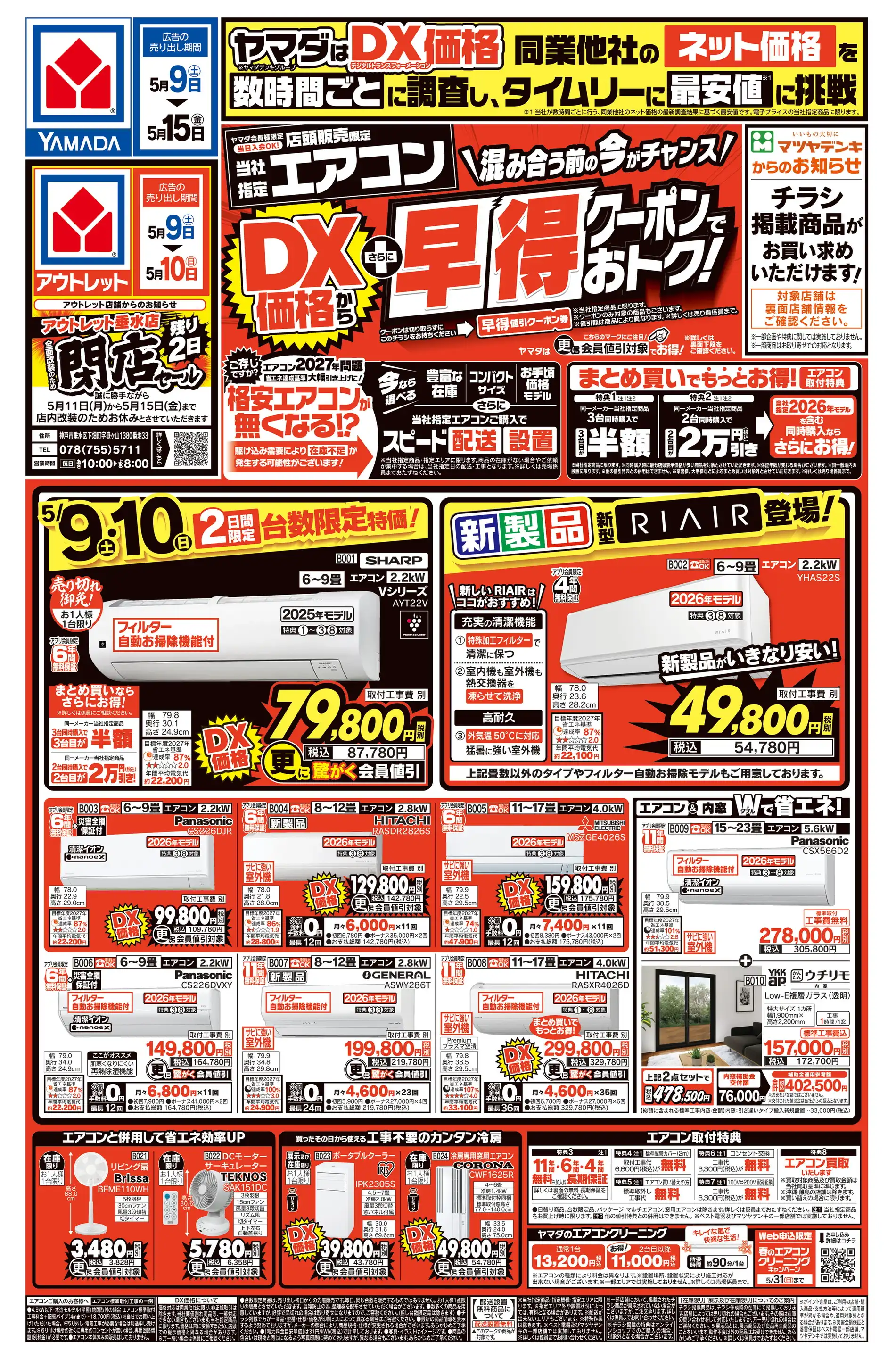 ヤマダデンキ/Tecc LIFE SELECT 加古川本店の最新チラシ・店舗情報