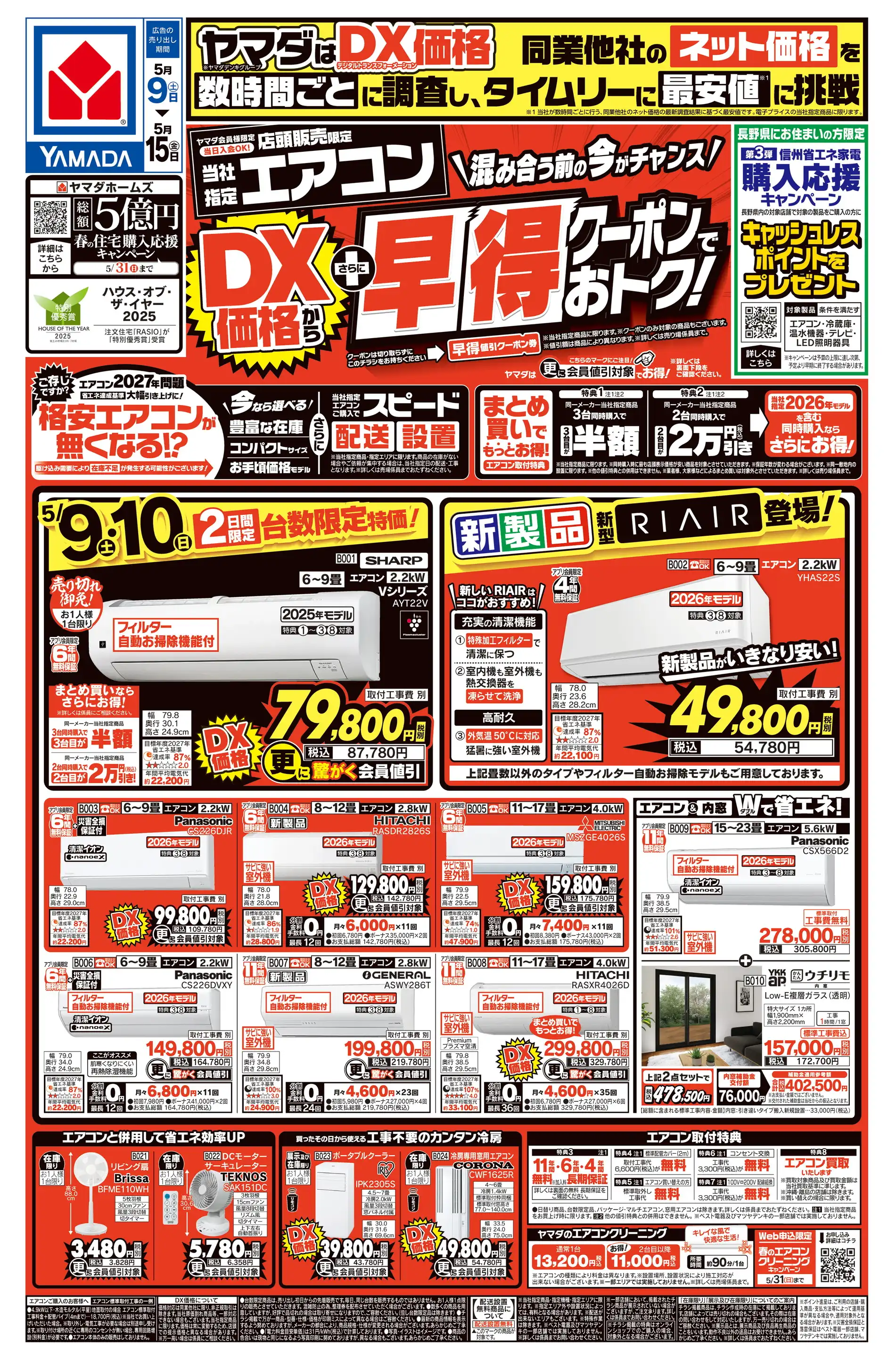ヤマダデンキ/家電住まいる館YAMADA上田本店の最新チラシ・店舗情報