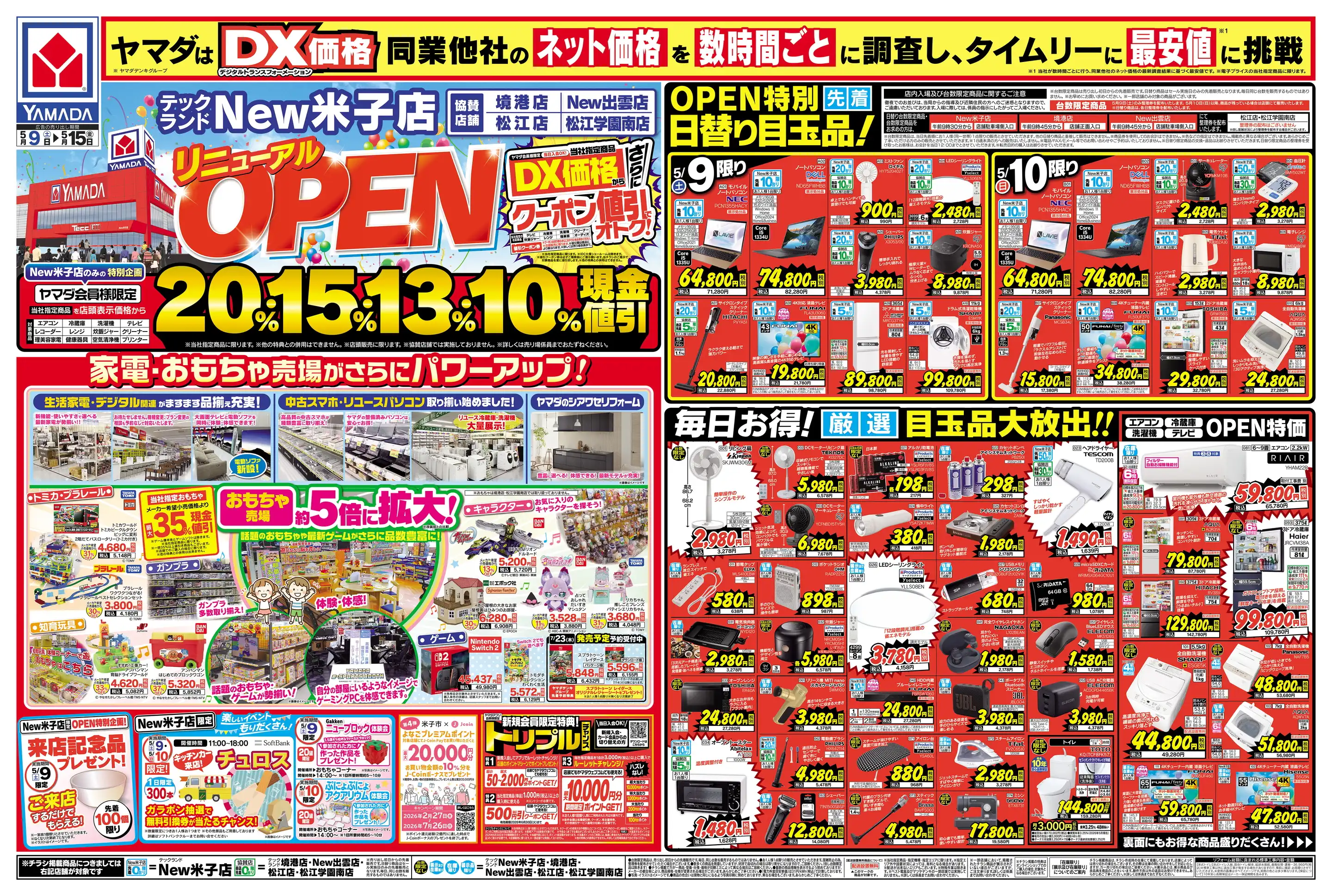 ヤマダデンキ/テックランド松江店の最新チラシ・店舗情報｜無料で見