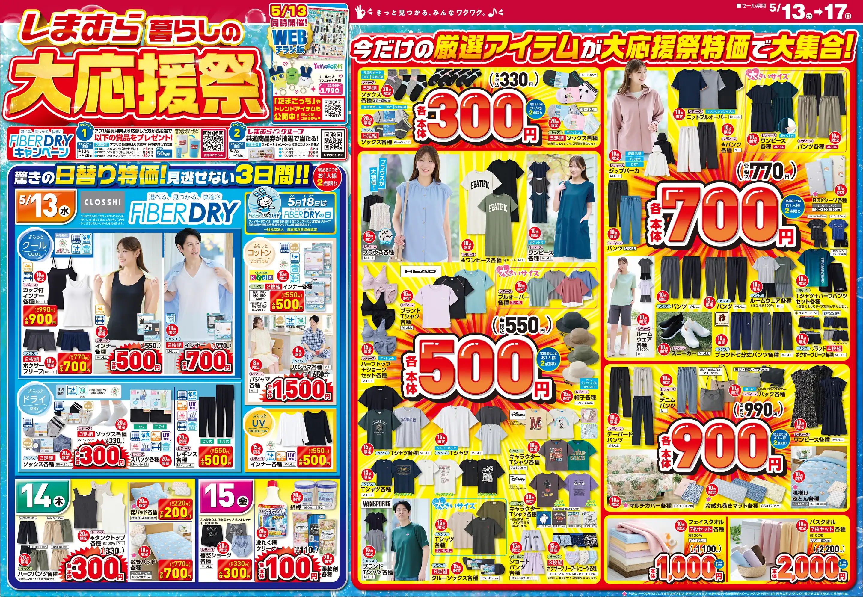 ファッションセンターしまむら/伏見店の最新チラシ・店舗情報｜無料で