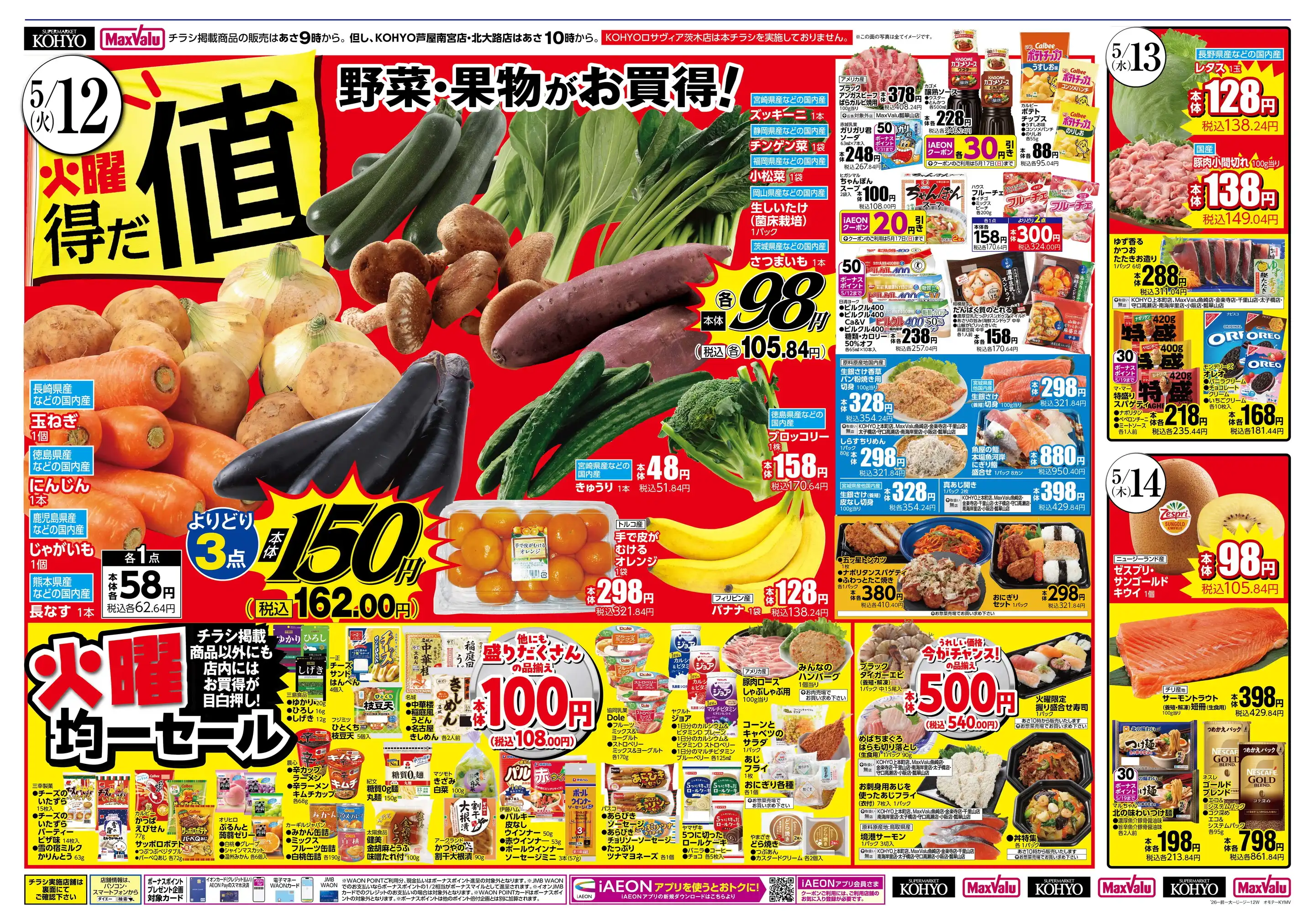 マックスバリュ/守口高瀬店の最新チラシ・店舗情報｜無料で見られる
