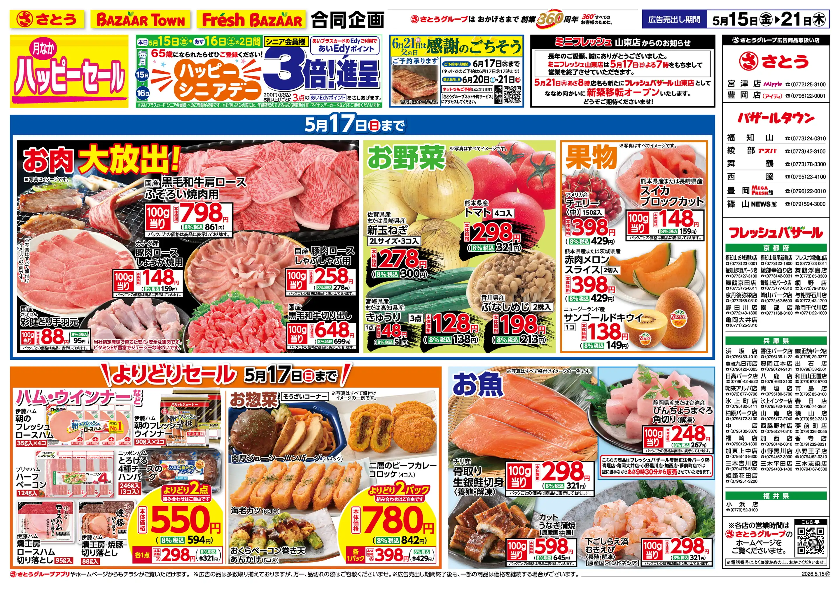 フレッシュバザール/和田山玉置店の最新チラシ・店舗情報｜無料で見