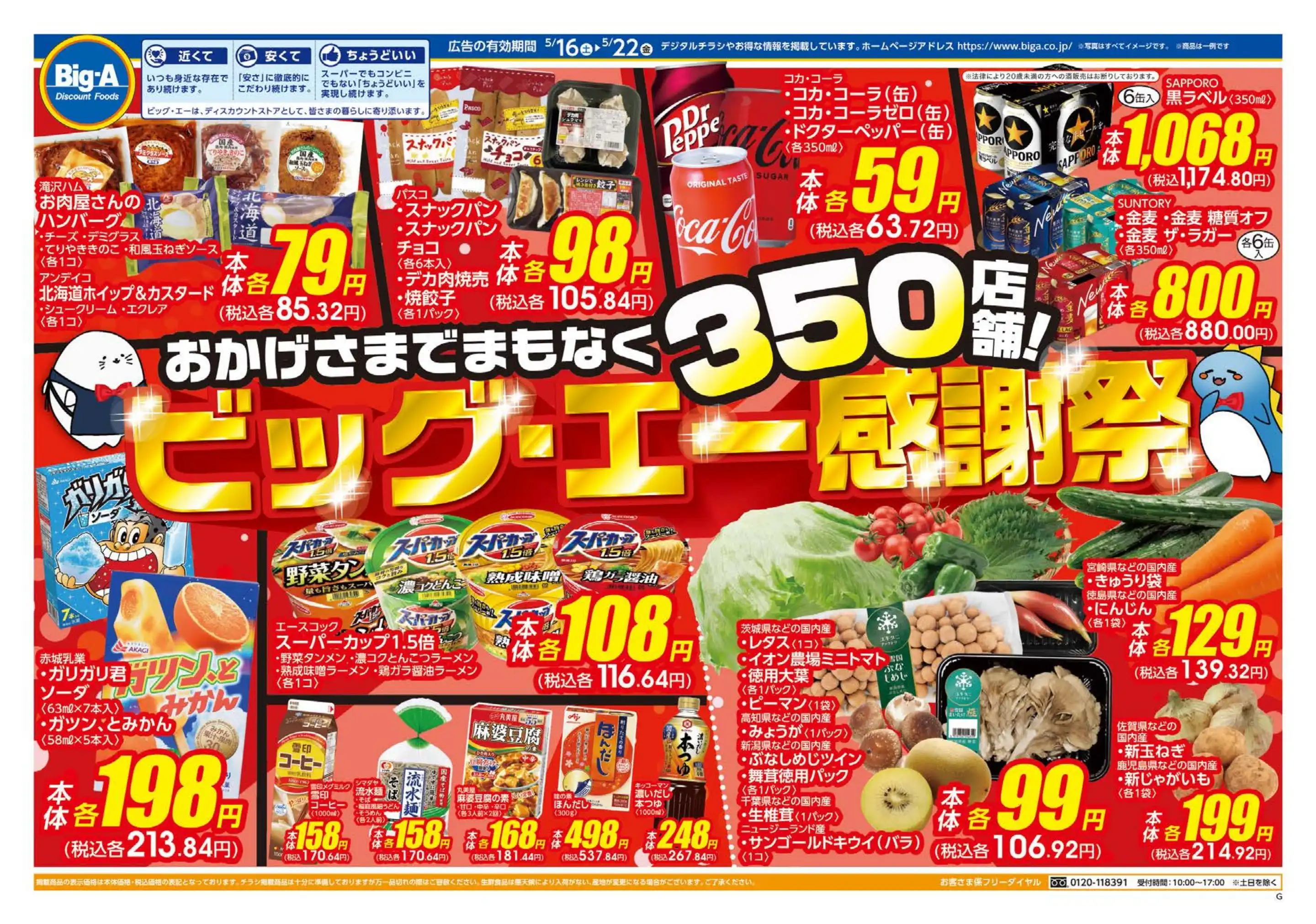 ビッグ・エー松戸八ヶ崎の最新チラシ・店舗情報｜無料で見られるShufoo