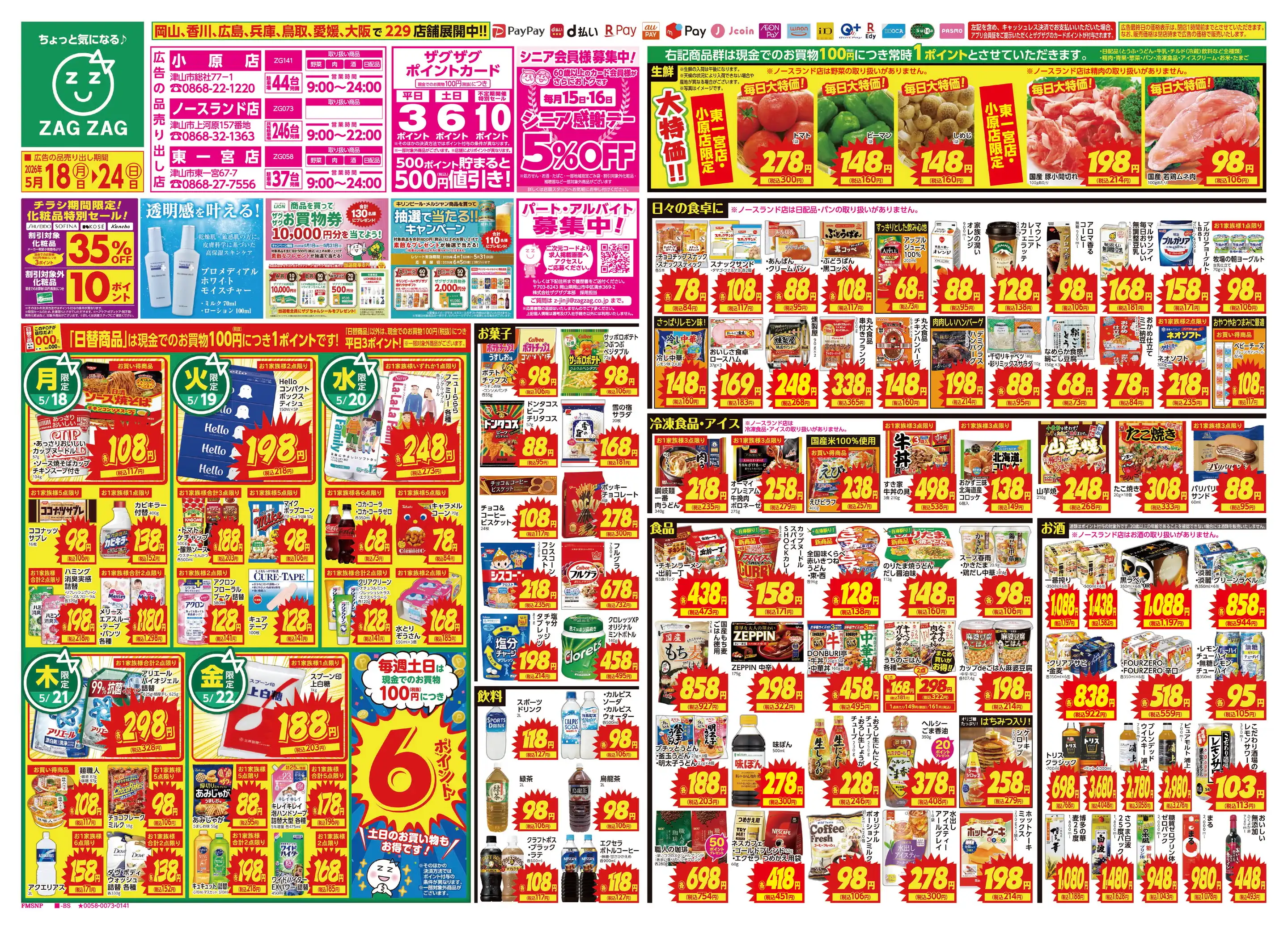ザグザグ東一宮店の最新チラシ・店舗情報｜無料で見られるShufoo
